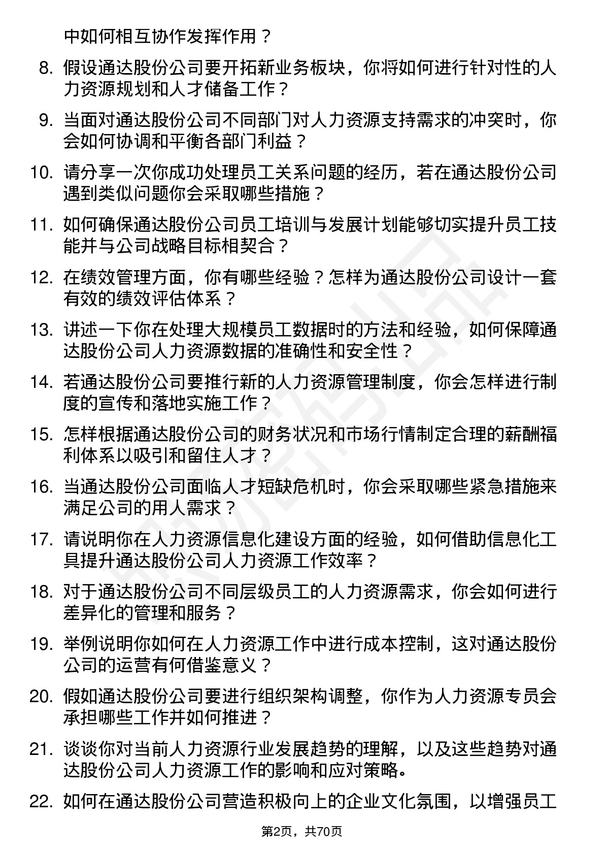 48道通达股份人力资源专员岗位面试题库及参考回答含考察点分析