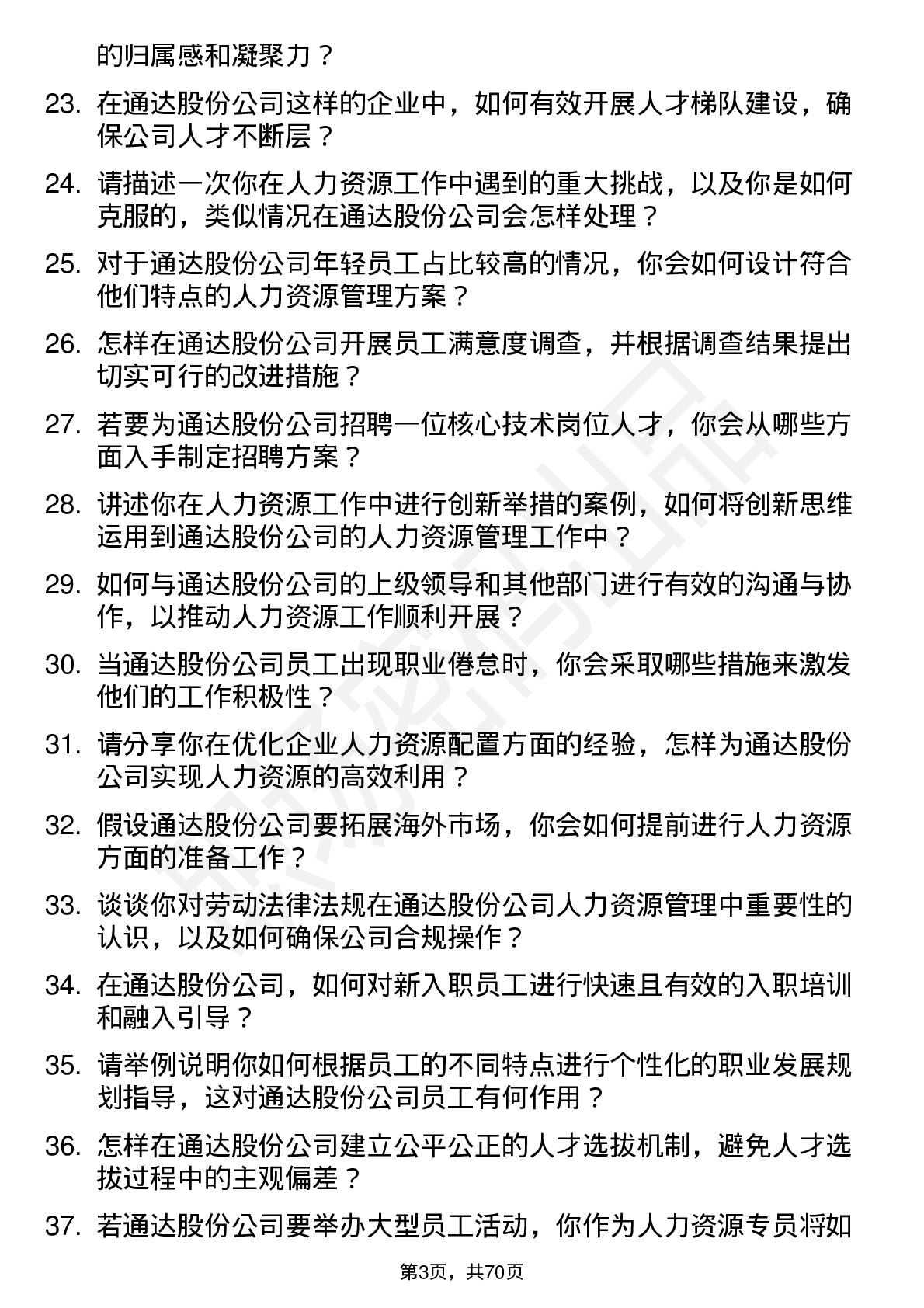 48道通达股份人力资源专员岗位面试题库及参考回答含考察点分析