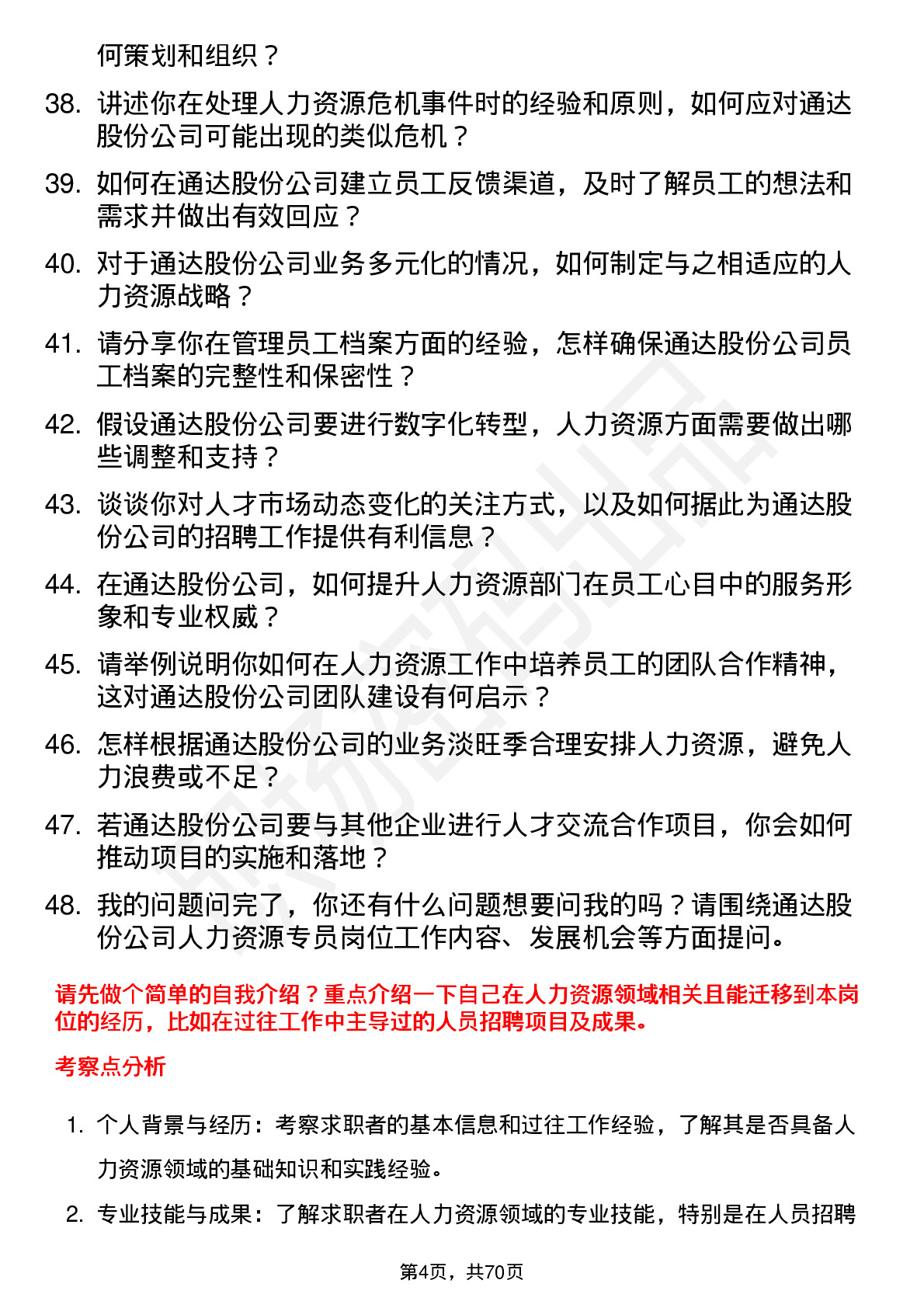 48道通达股份人力资源专员岗位面试题库及参考回答含考察点分析