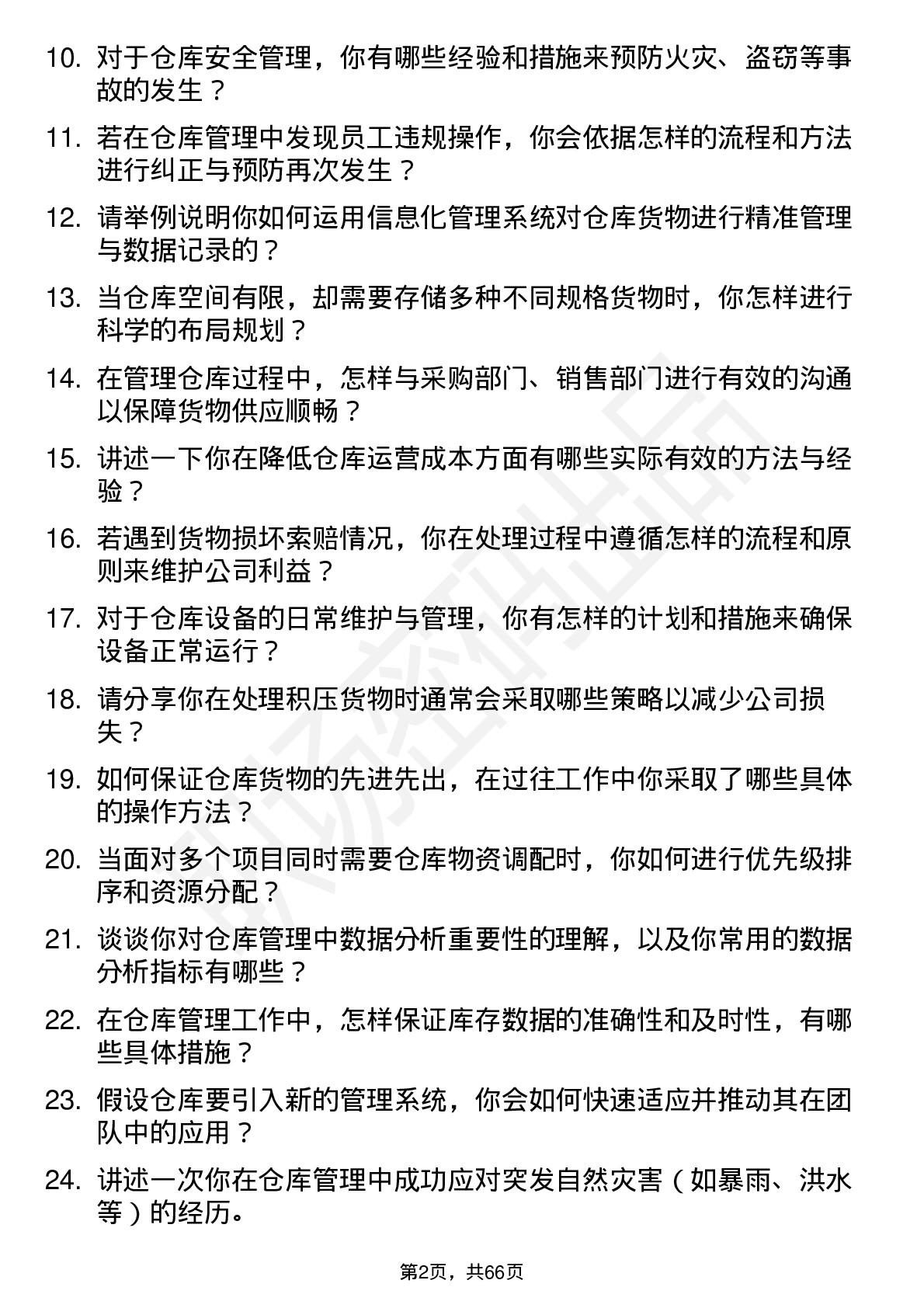 48道通达股份仓库管理员岗位面试题库及参考回答含考察点分析