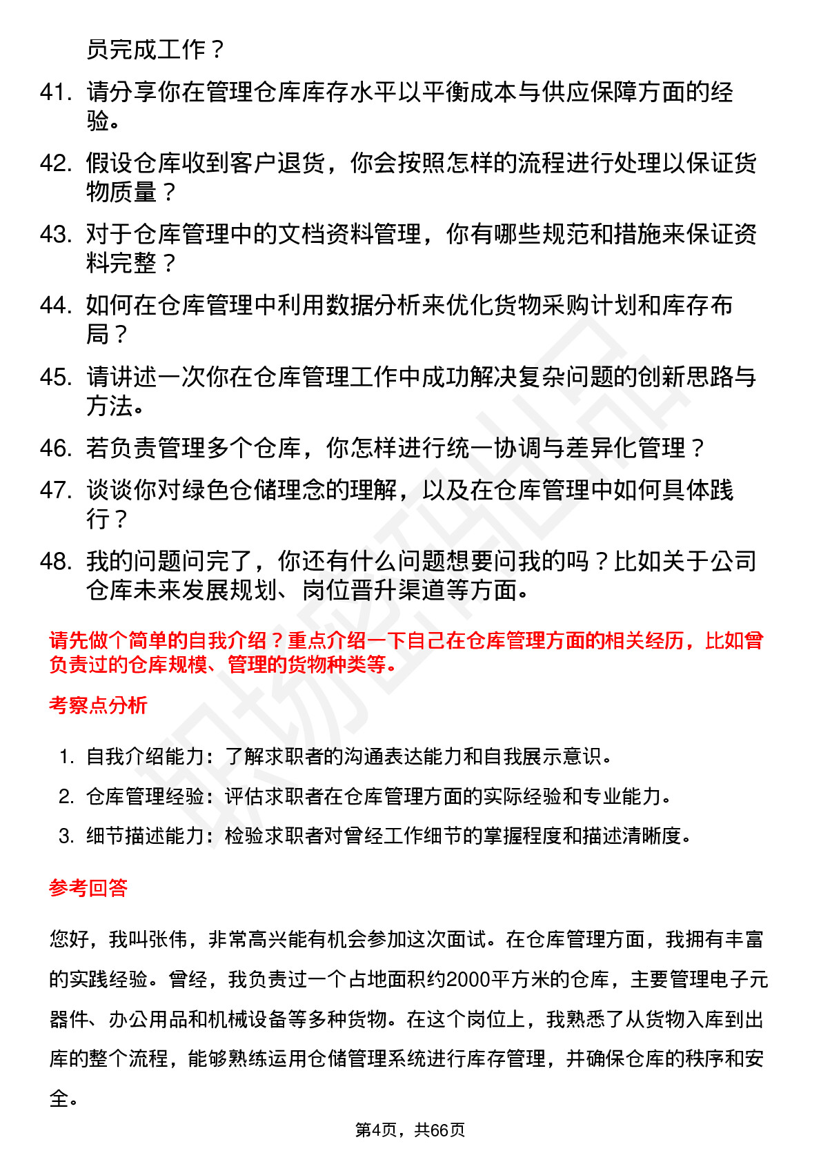 48道通达股份仓库管理员岗位面试题库及参考回答含考察点分析