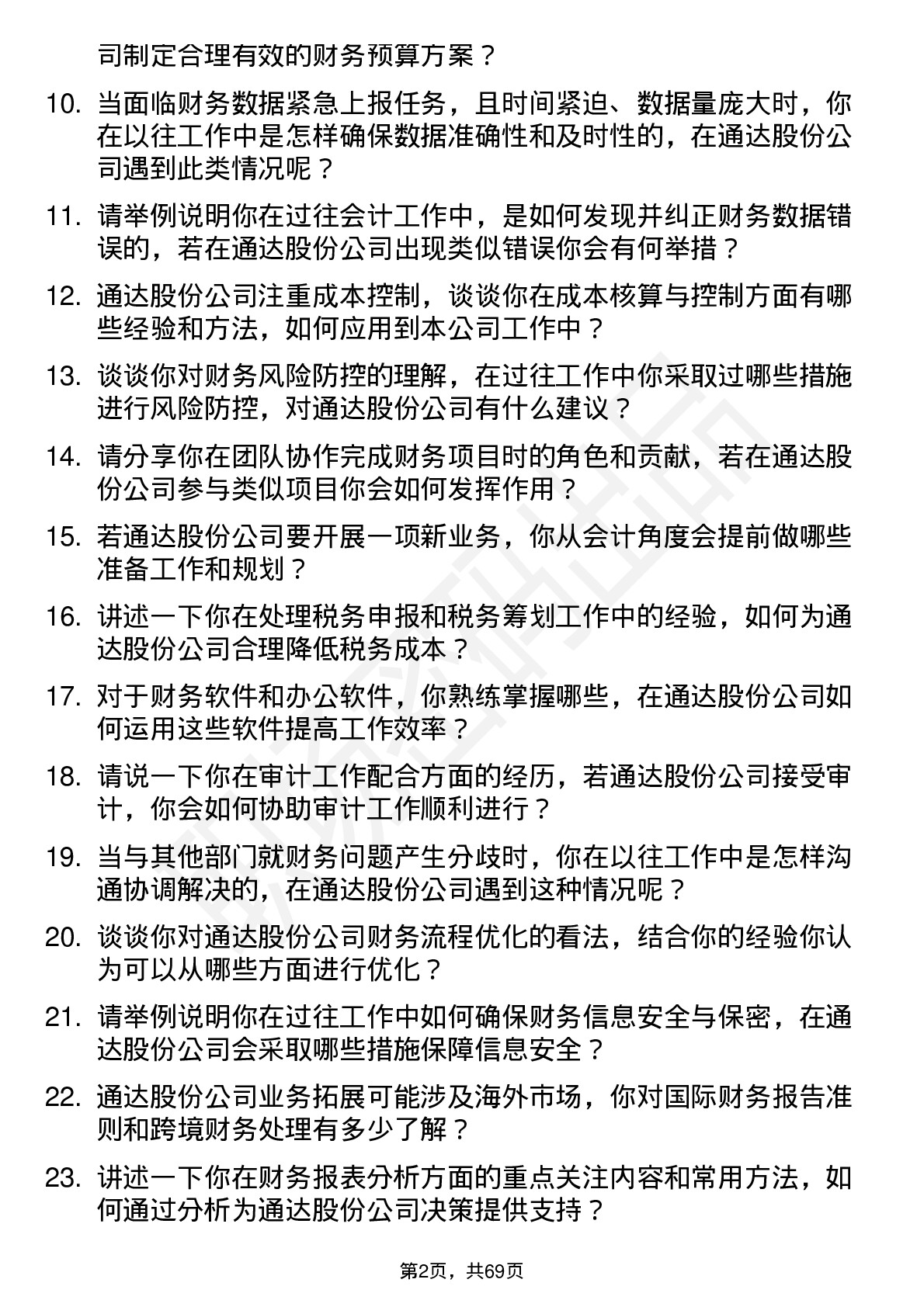 48道通达股份会计岗位面试题库及参考回答含考察点分析