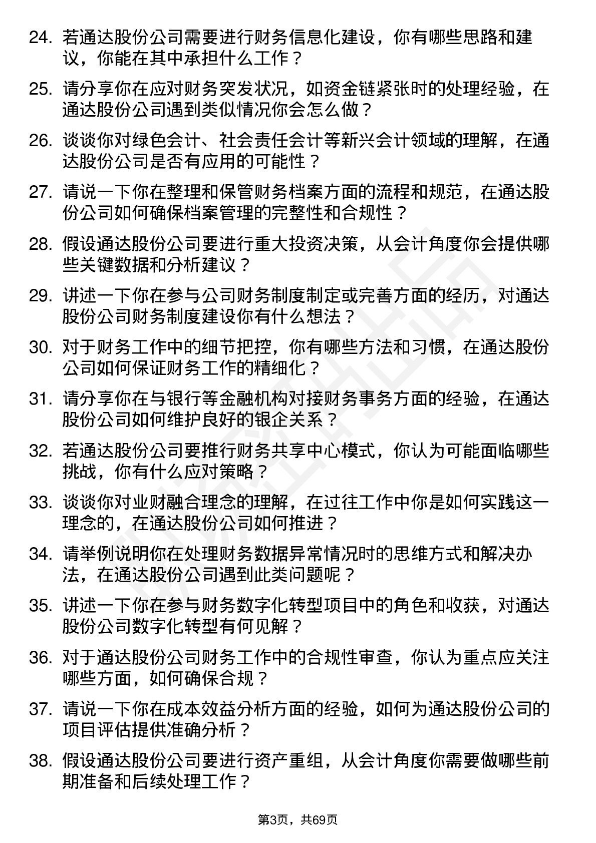 48道通达股份会计岗位面试题库及参考回答含考察点分析