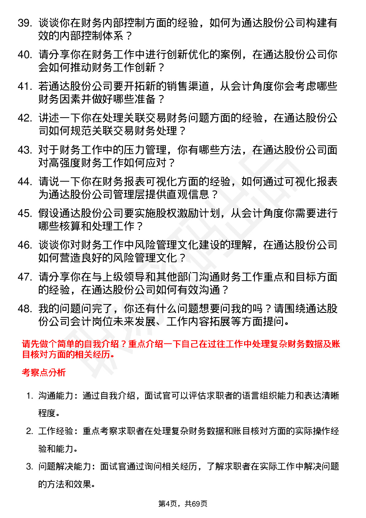 48道通达股份会计岗位面试题库及参考回答含考察点分析