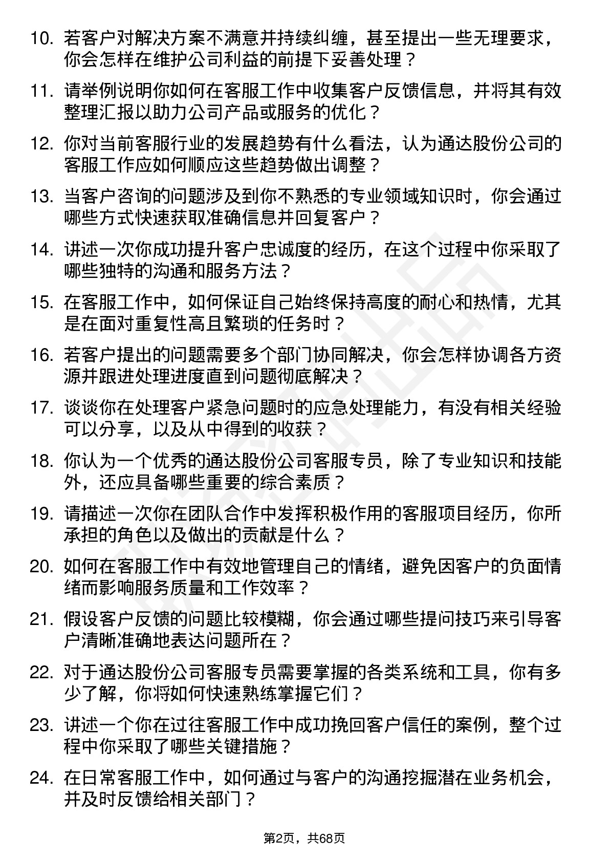 48道通达股份客服专员岗位面试题库及参考回答含考察点分析