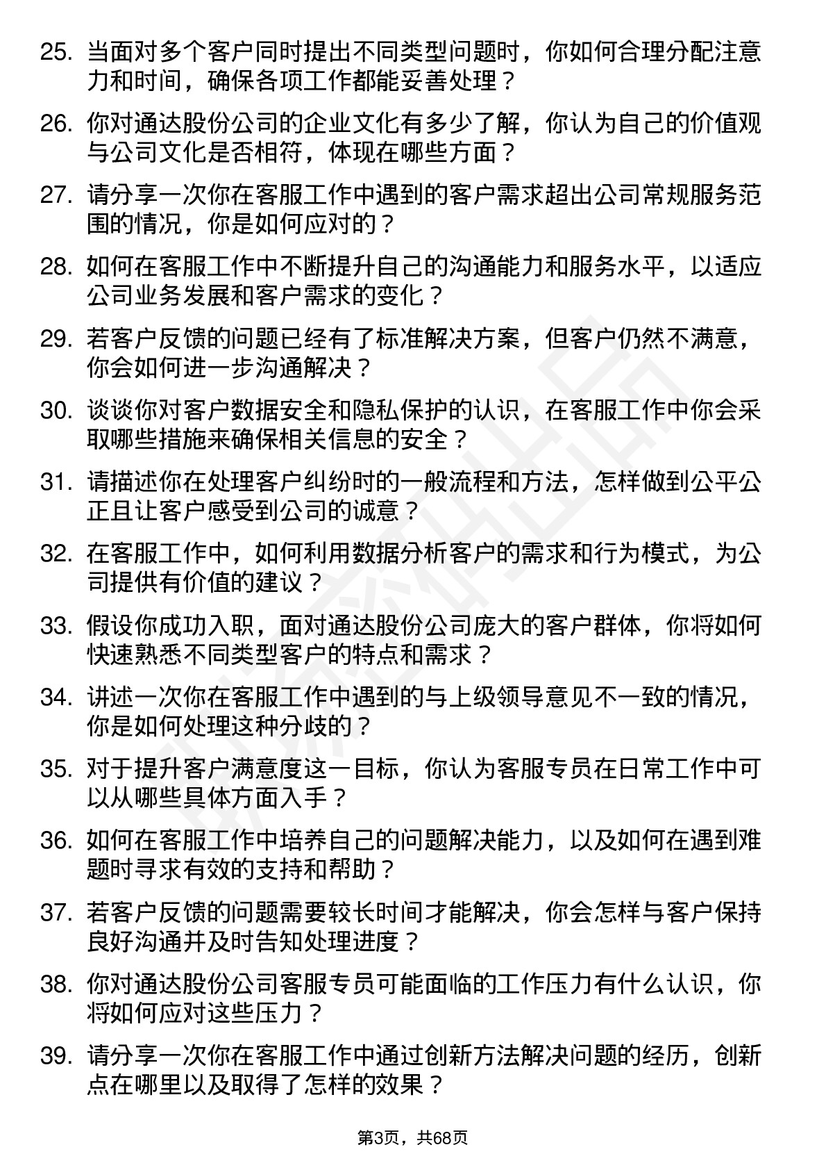 48道通达股份客服专员岗位面试题库及参考回答含考察点分析