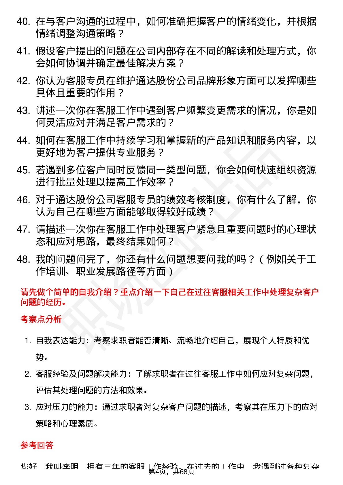 48道通达股份客服专员岗位面试题库及参考回答含考察点分析