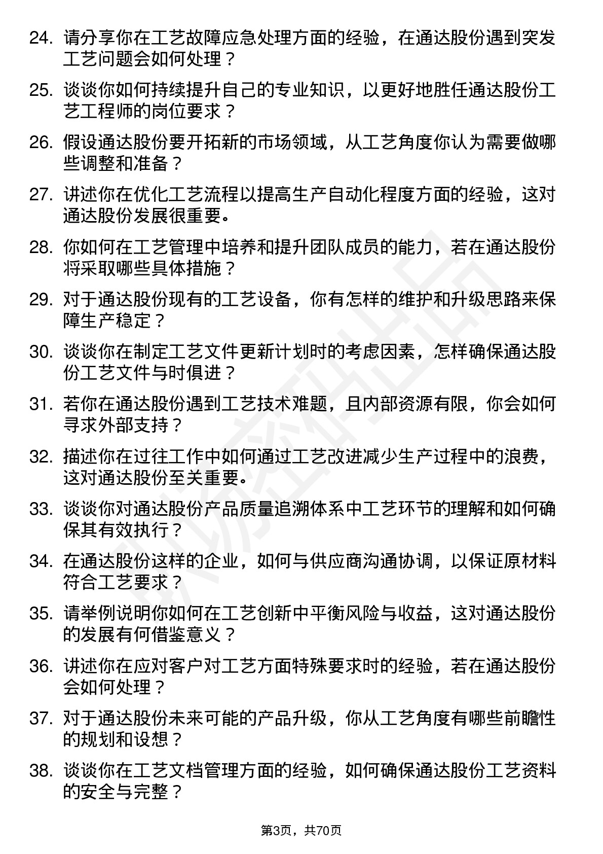 48道通达股份工艺工程师岗位面试题库及参考回答含考察点分析