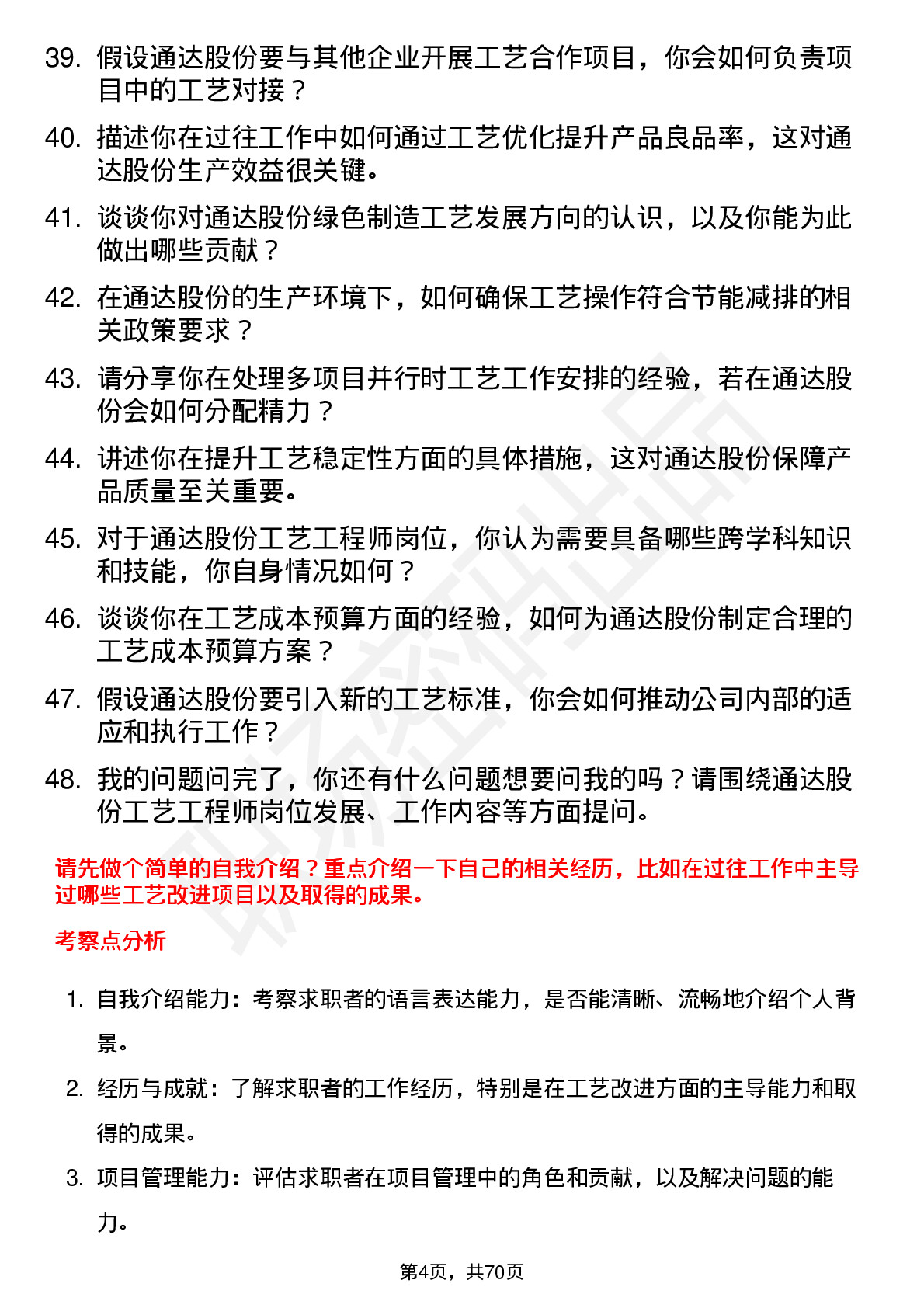 48道通达股份工艺工程师岗位面试题库及参考回答含考察点分析