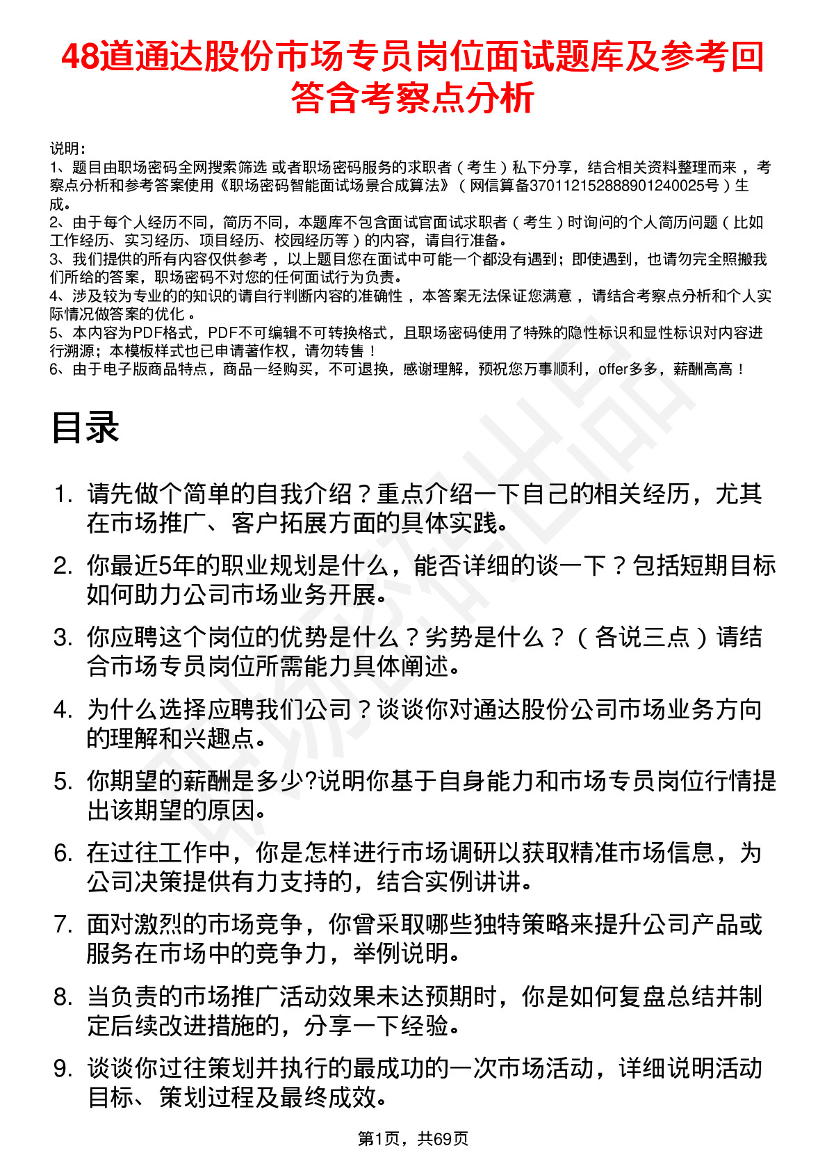 48道通达股份市场专员岗位面试题库及参考回答含考察点分析