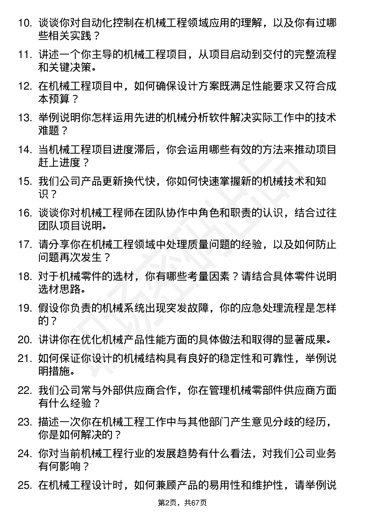 48道通达股份机械工程师岗位面试题库及参考回答含考察点分析