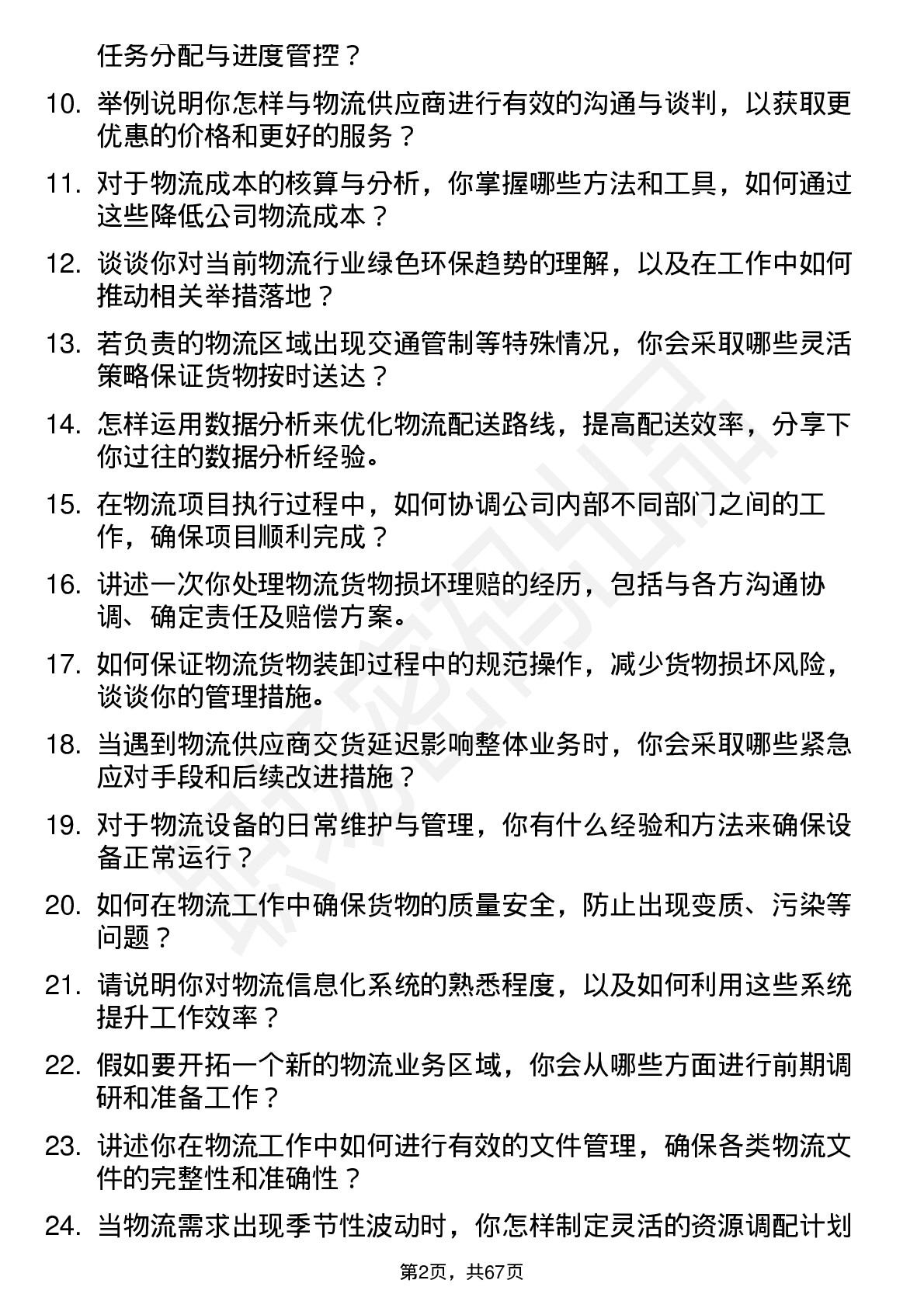 48道通达股份物流专员岗位面试题库及参考回答含考察点分析