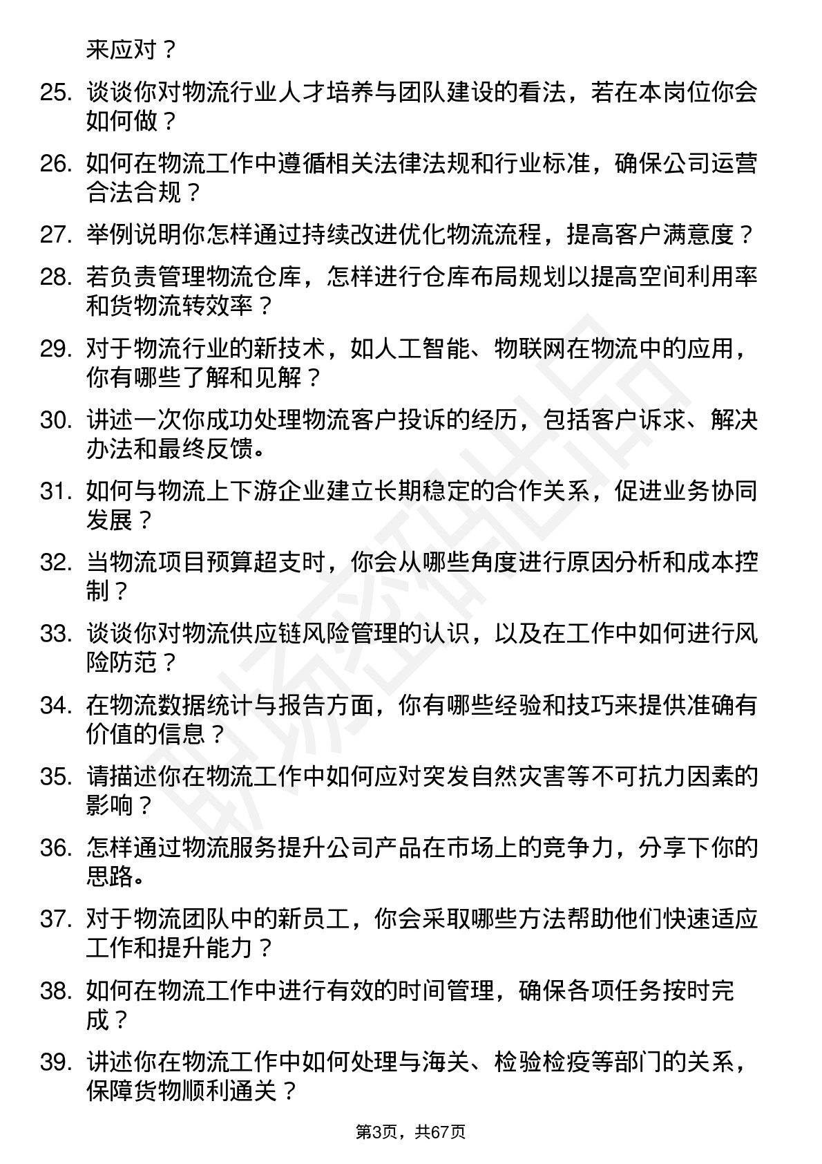 48道通达股份物流专员岗位面试题库及参考回答含考察点分析