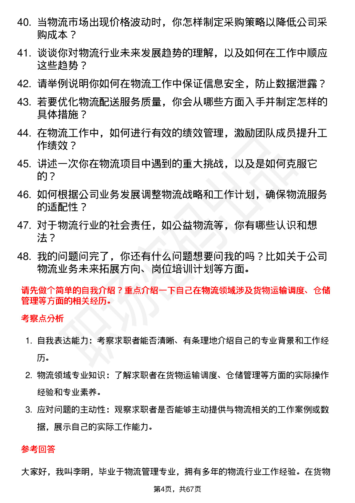 48道通达股份物流专员岗位面试题库及参考回答含考察点分析