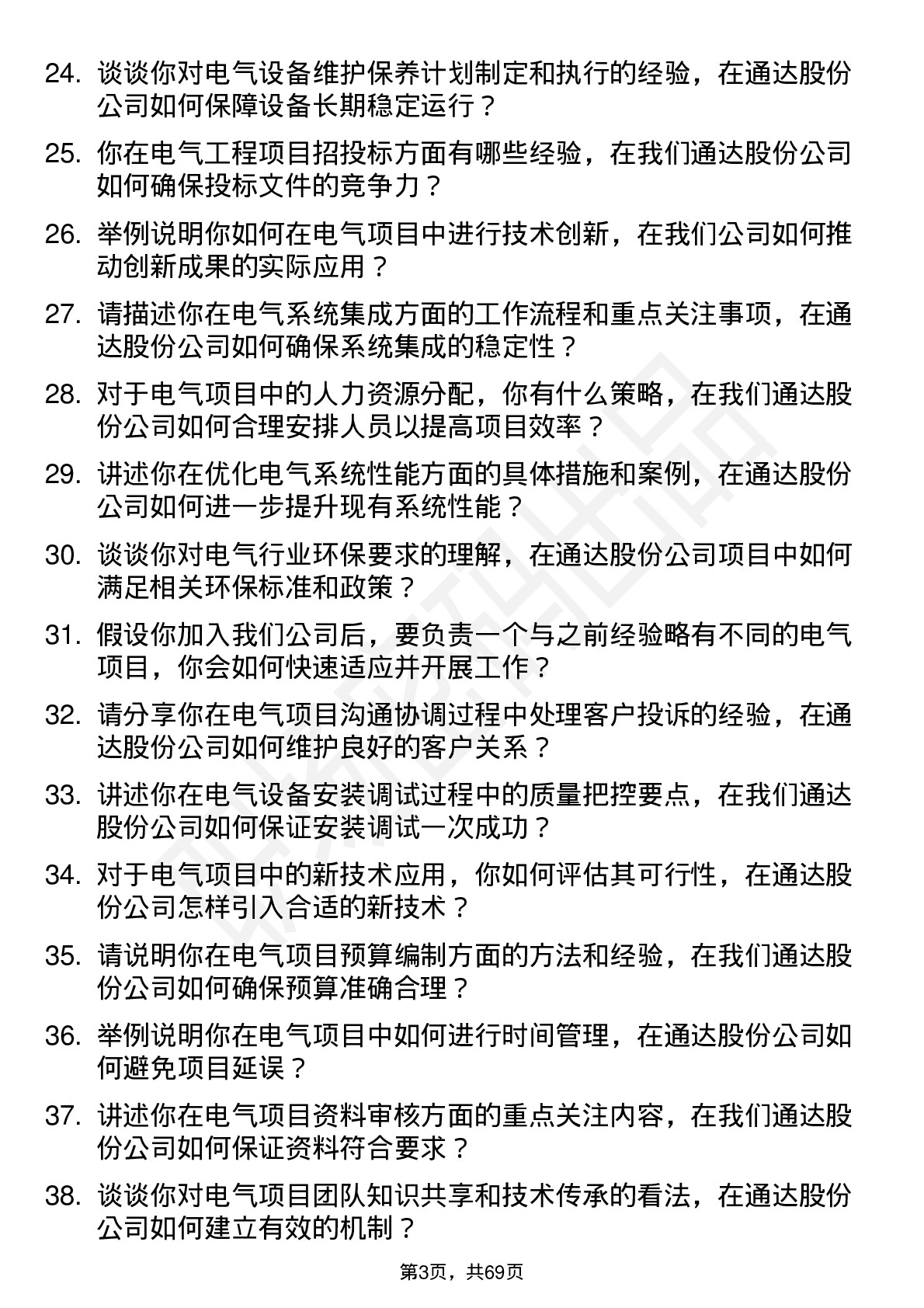 48道通达股份电气工程师岗位面试题库及参考回答含考察点分析