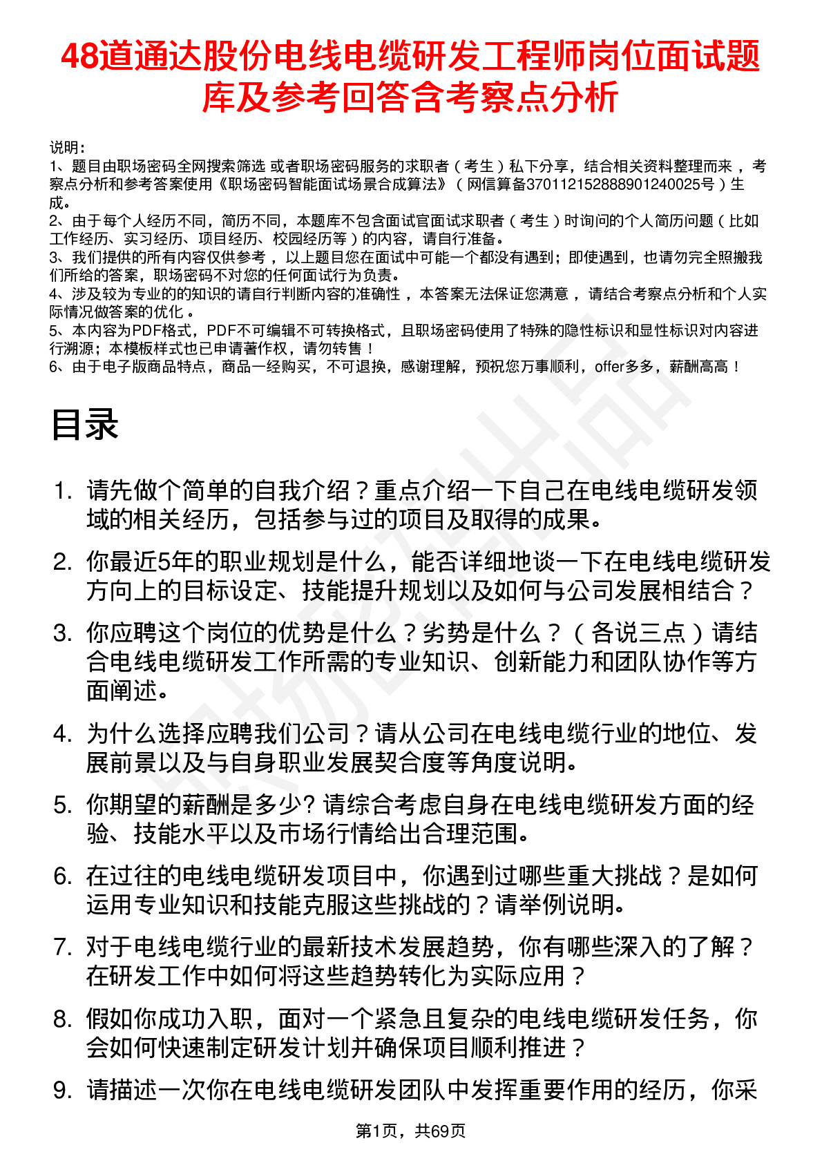 48道通达股份电线电缆研发工程师岗位面试题库及参考回答含考察点分析