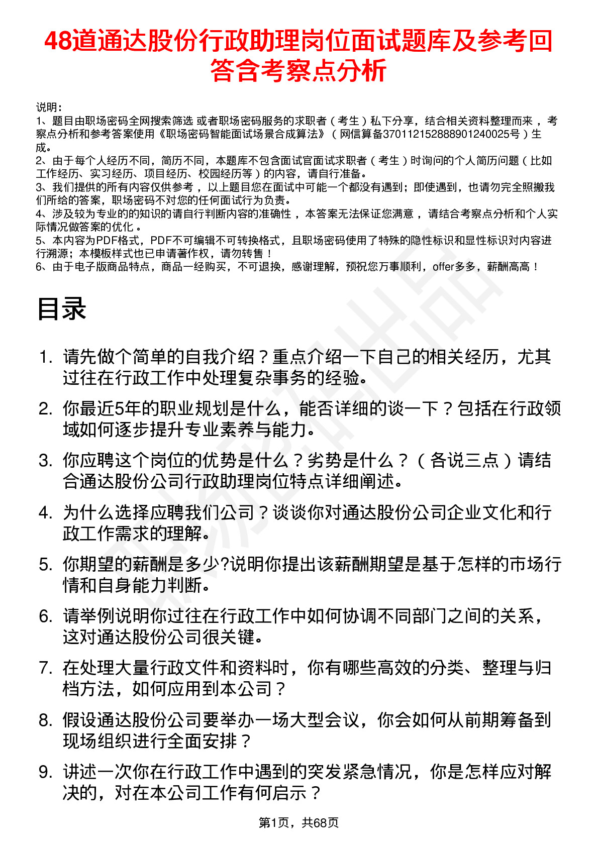 48道通达股份行政助理岗位面试题库及参考回答含考察点分析