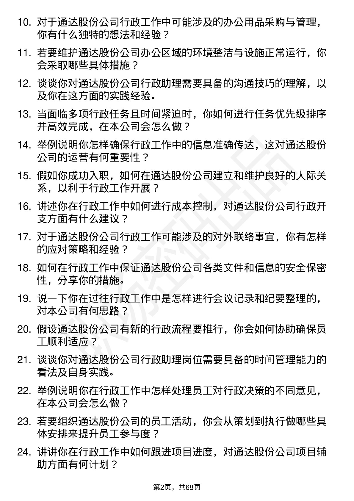 48道通达股份行政助理岗位面试题库及参考回答含考察点分析