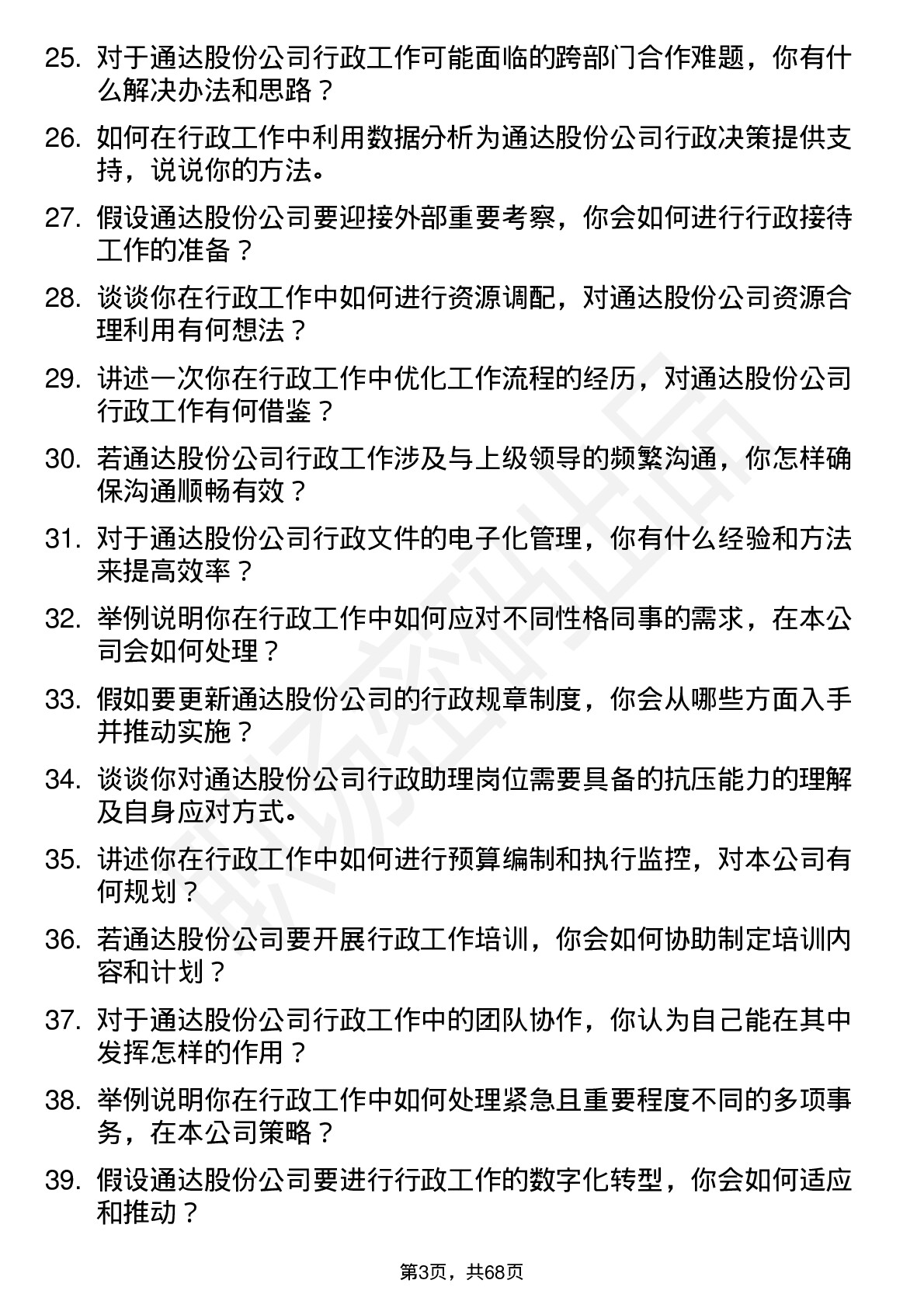 48道通达股份行政助理岗位面试题库及参考回答含考察点分析