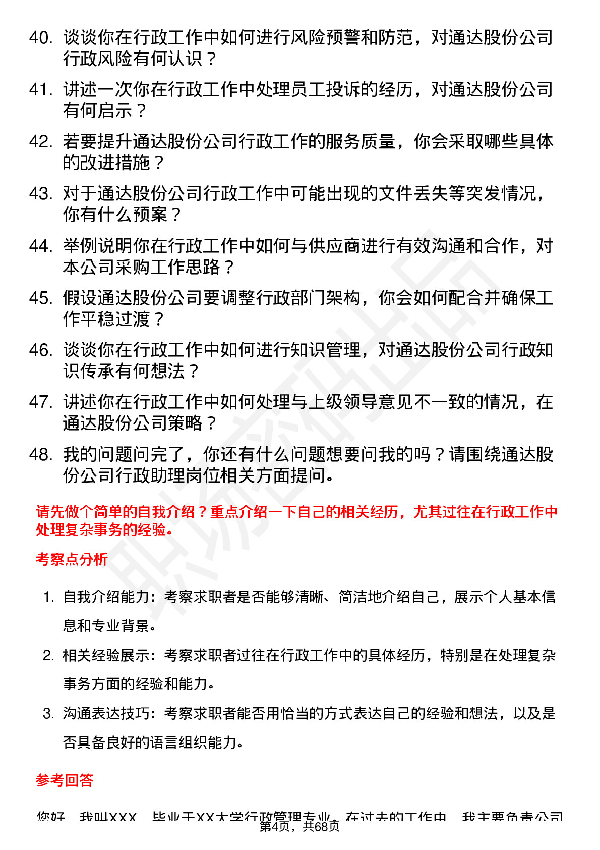 48道通达股份行政助理岗位面试题库及参考回答含考察点分析