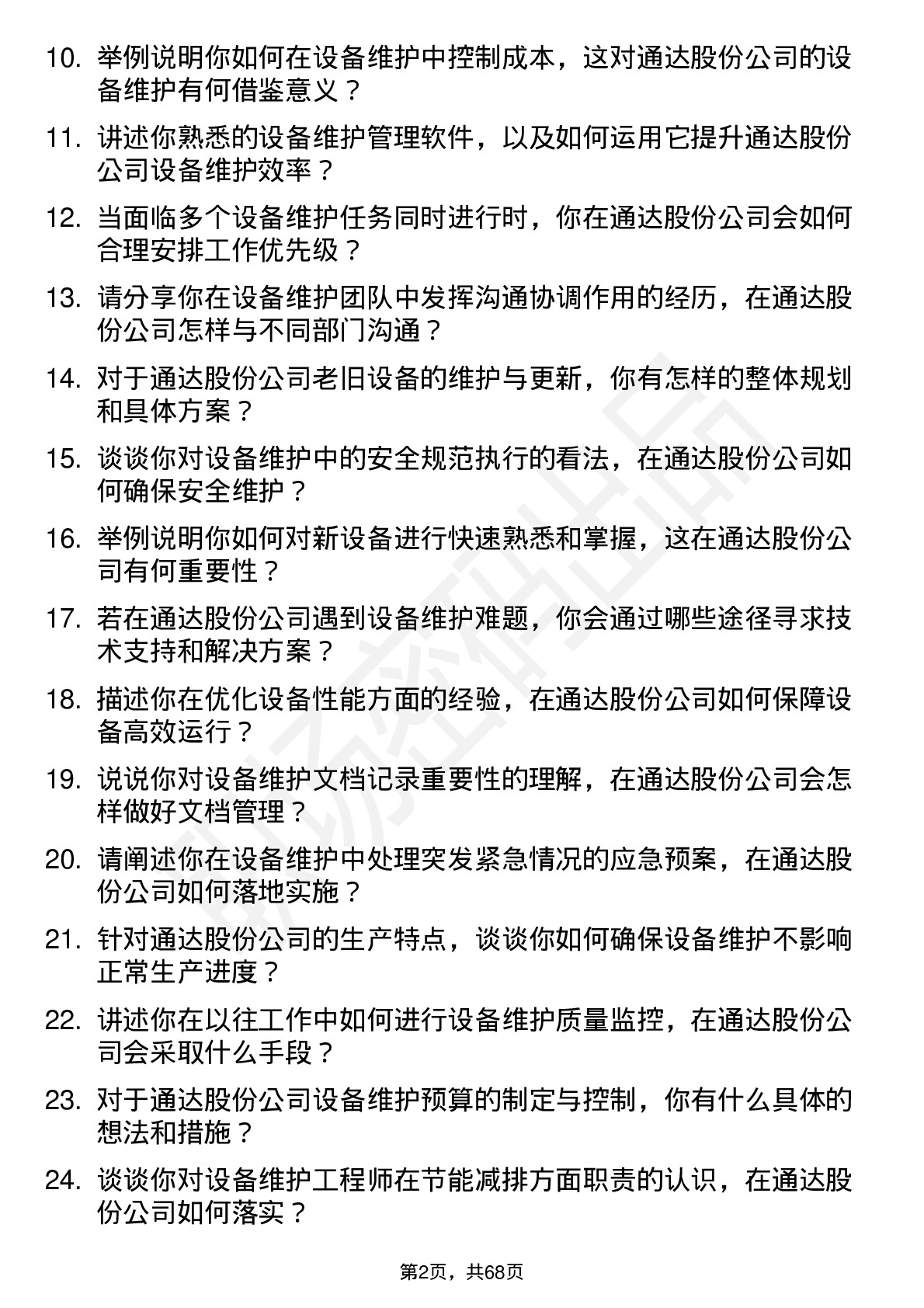 48道通达股份设备维护工程师岗位面试题库及参考回答含考察点分析