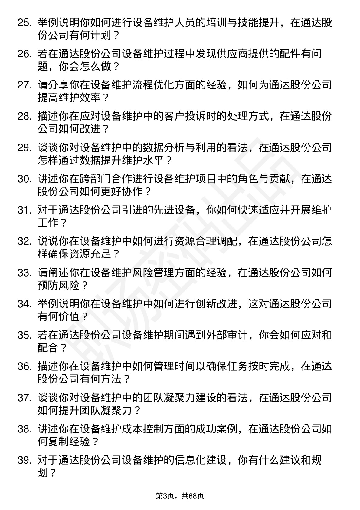 48道通达股份设备维护工程师岗位面试题库及参考回答含考察点分析