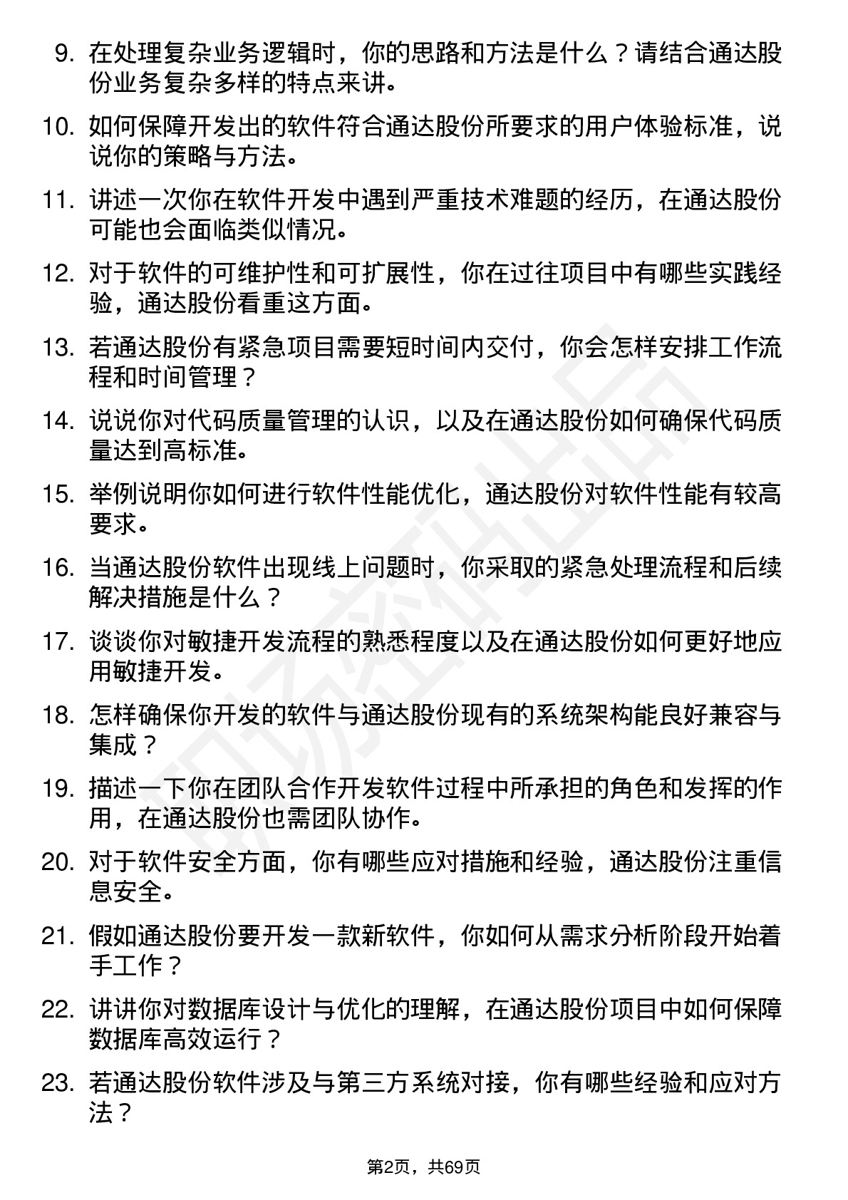 48道通达股份软件开发工程师岗位面试题库及参考回答含考察点分析