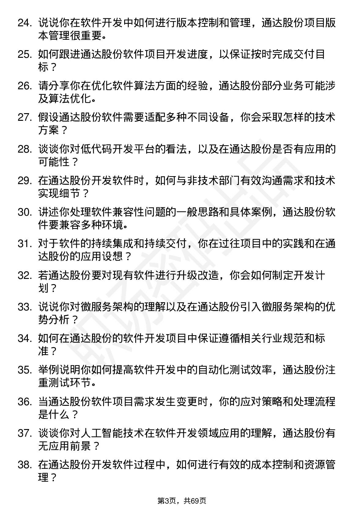 48道通达股份软件开发工程师岗位面试题库及参考回答含考察点分析