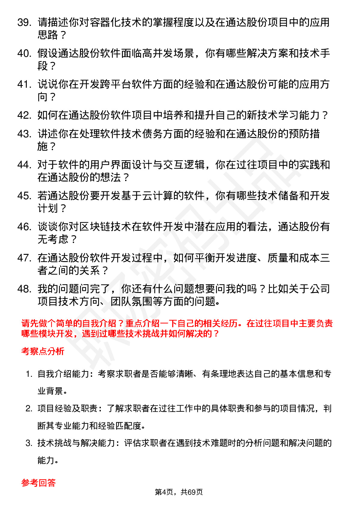 48道通达股份软件开发工程师岗位面试题库及参考回答含考察点分析