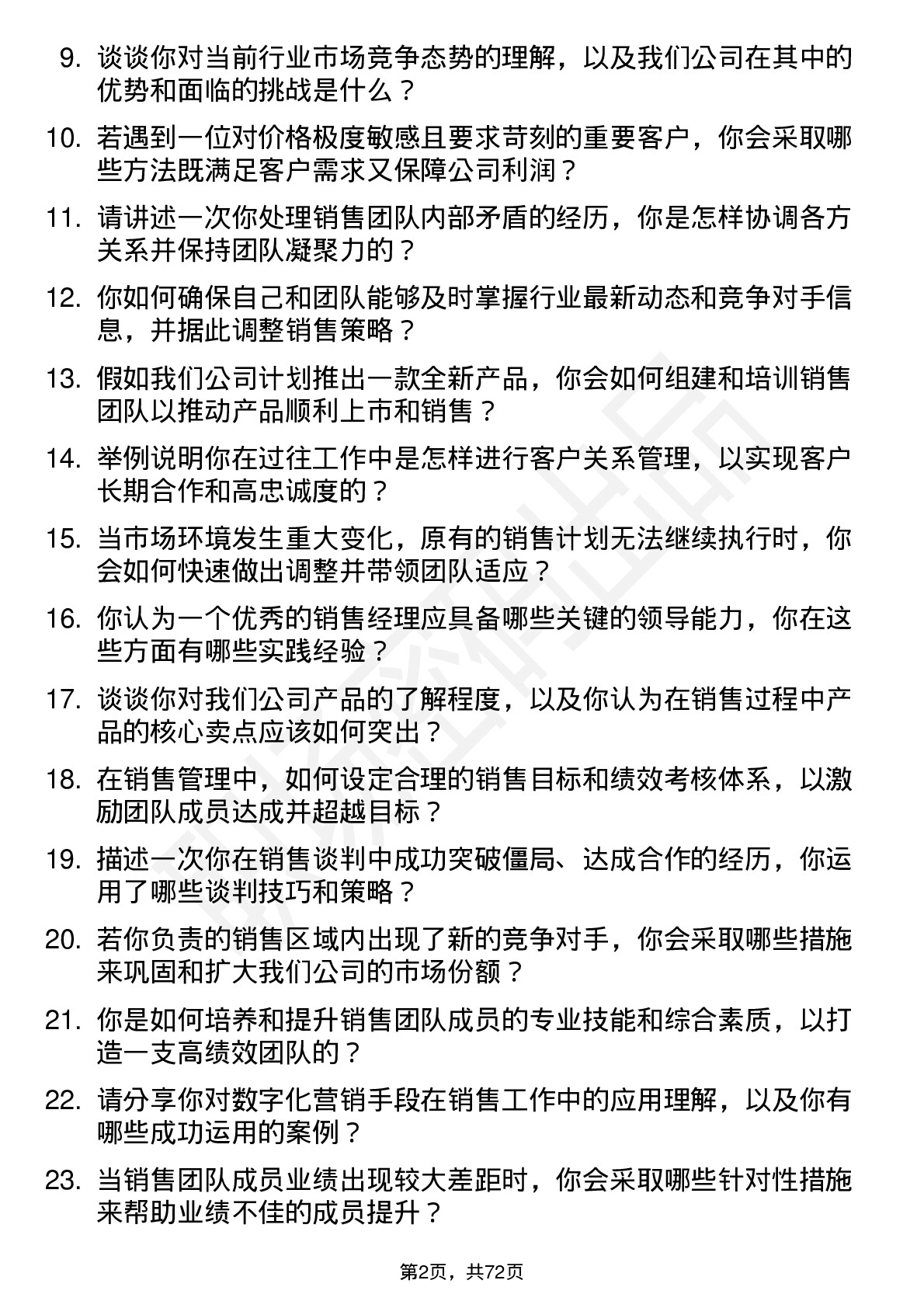 48道通达股份销售经理岗位面试题库及参考回答含考察点分析