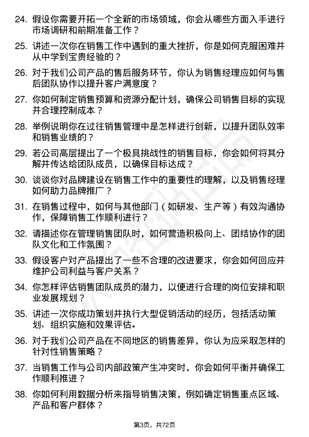 48道通达股份销售经理岗位面试题库及参考回答含考察点分析