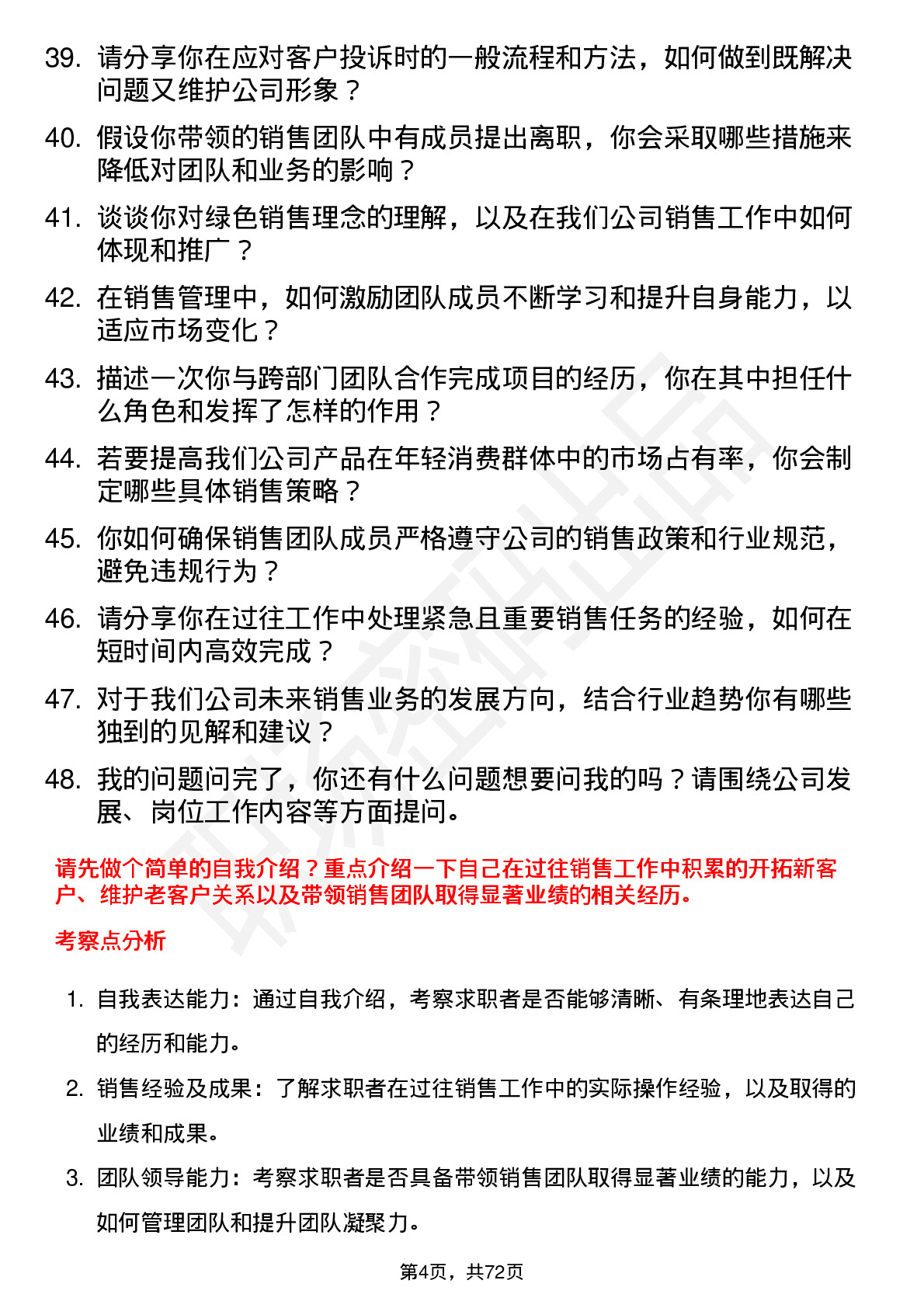 48道通达股份销售经理岗位面试题库及参考回答含考察点分析