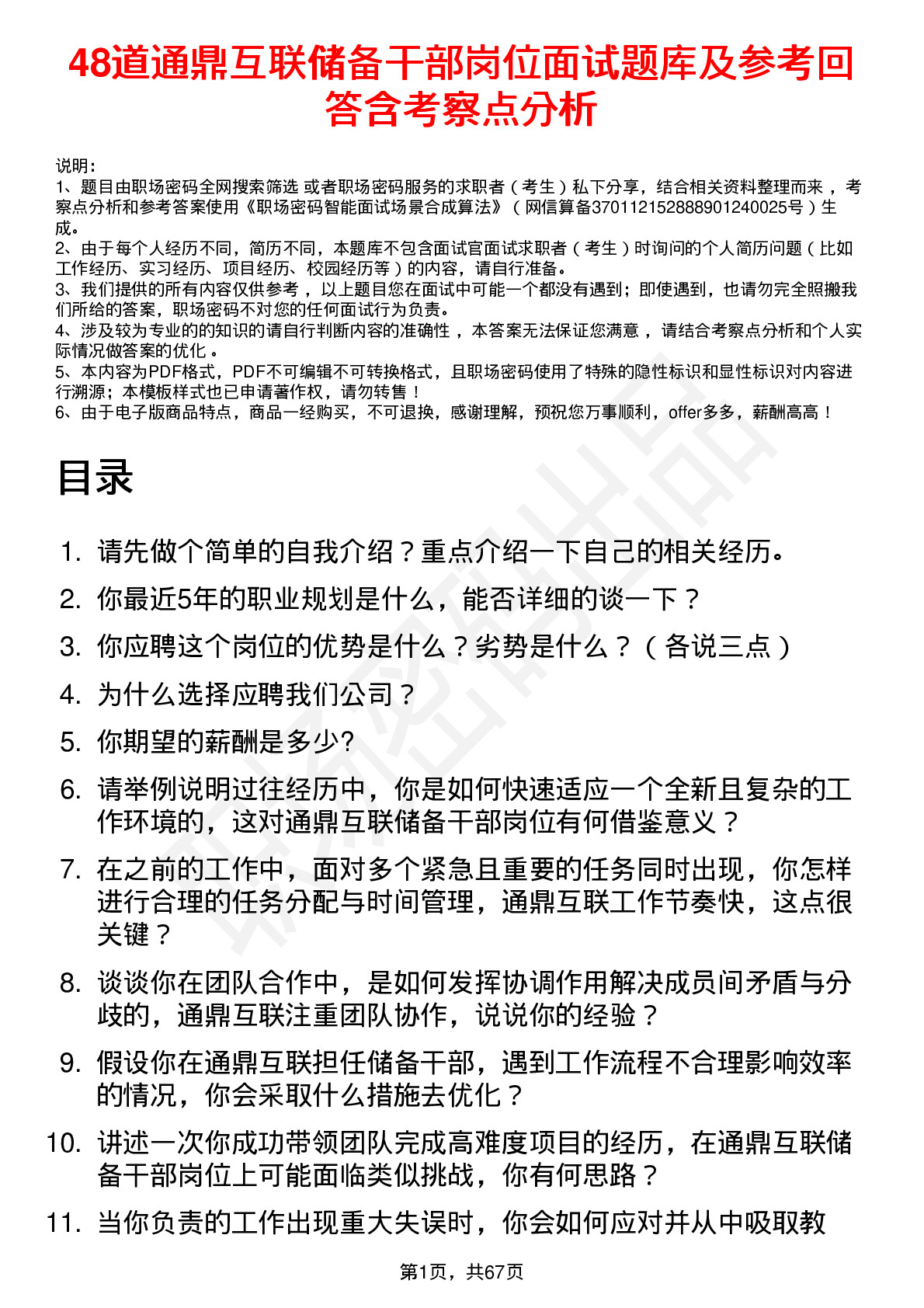 48道通鼎互联储备干部岗位面试题库及参考回答含考察点分析