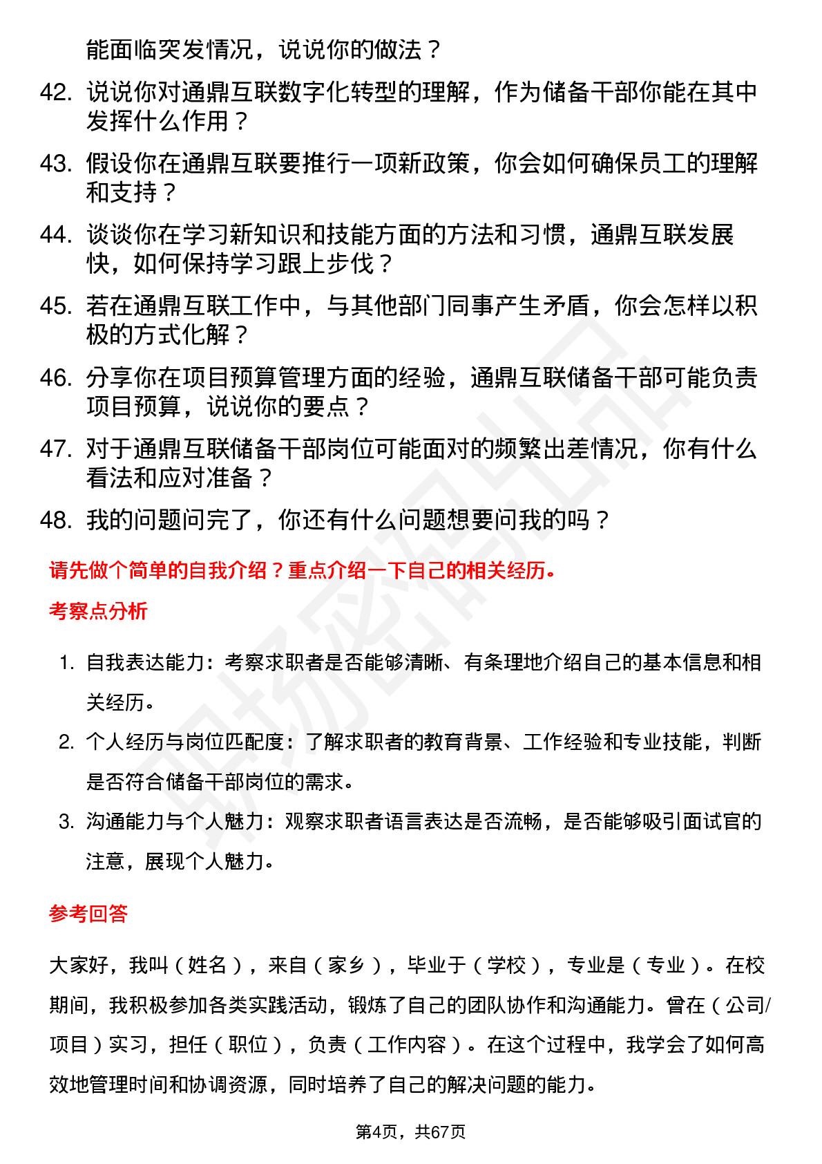 48道通鼎互联储备干部岗位面试题库及参考回答含考察点分析