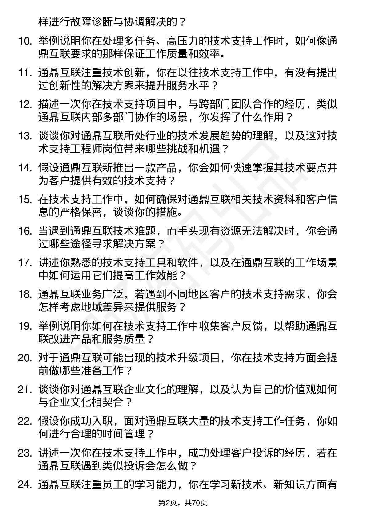 48道通鼎互联技术支持工程师岗位面试题库及参考回答含考察点分析