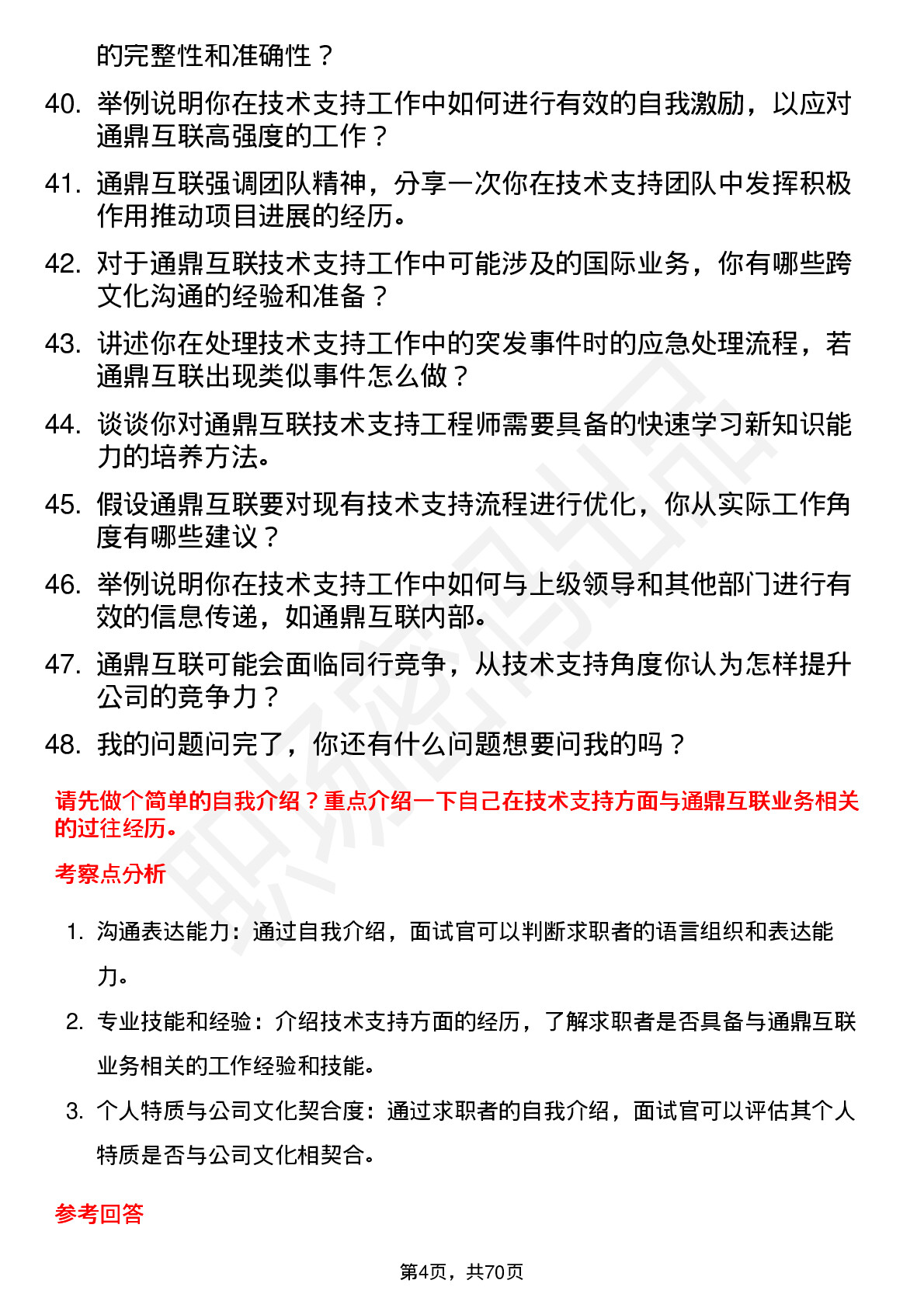 48道通鼎互联技术支持工程师岗位面试题库及参考回答含考察点分析