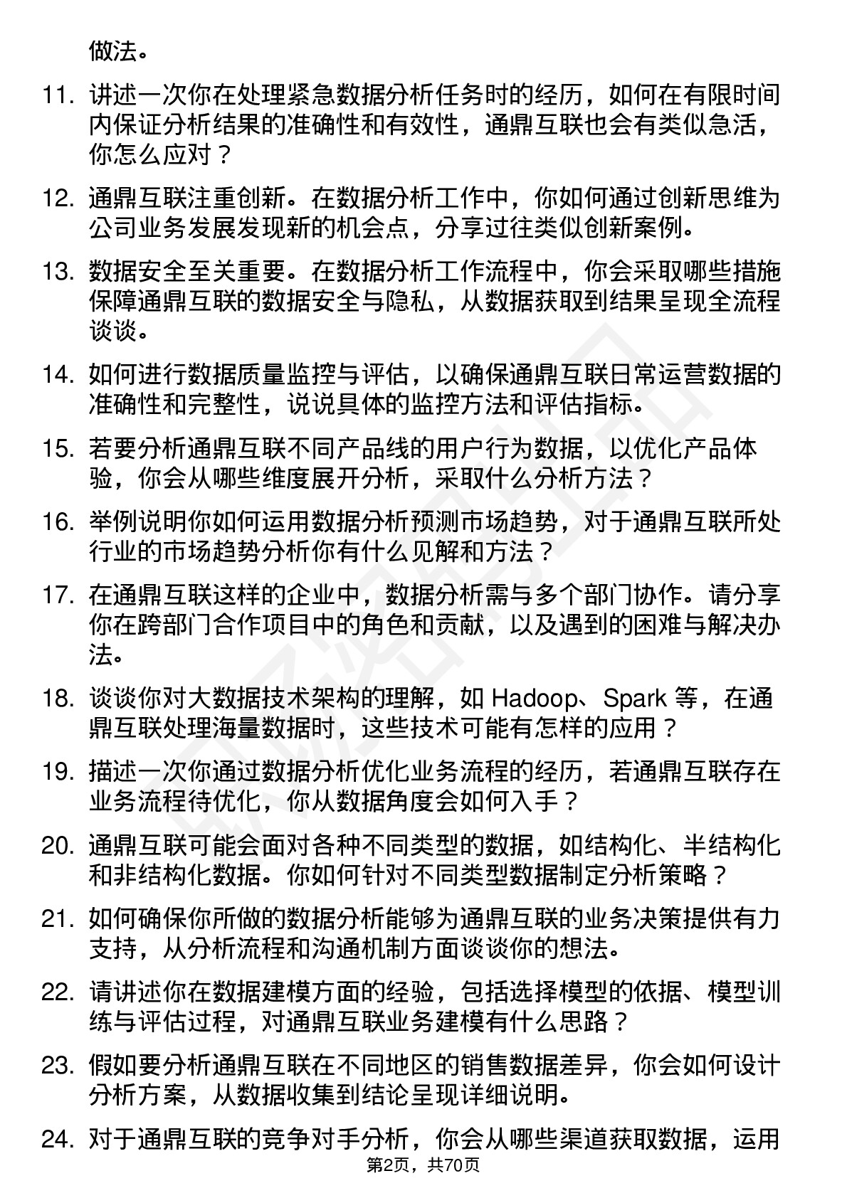 48道通鼎互联数据分析员岗位面试题库及参考回答含考察点分析