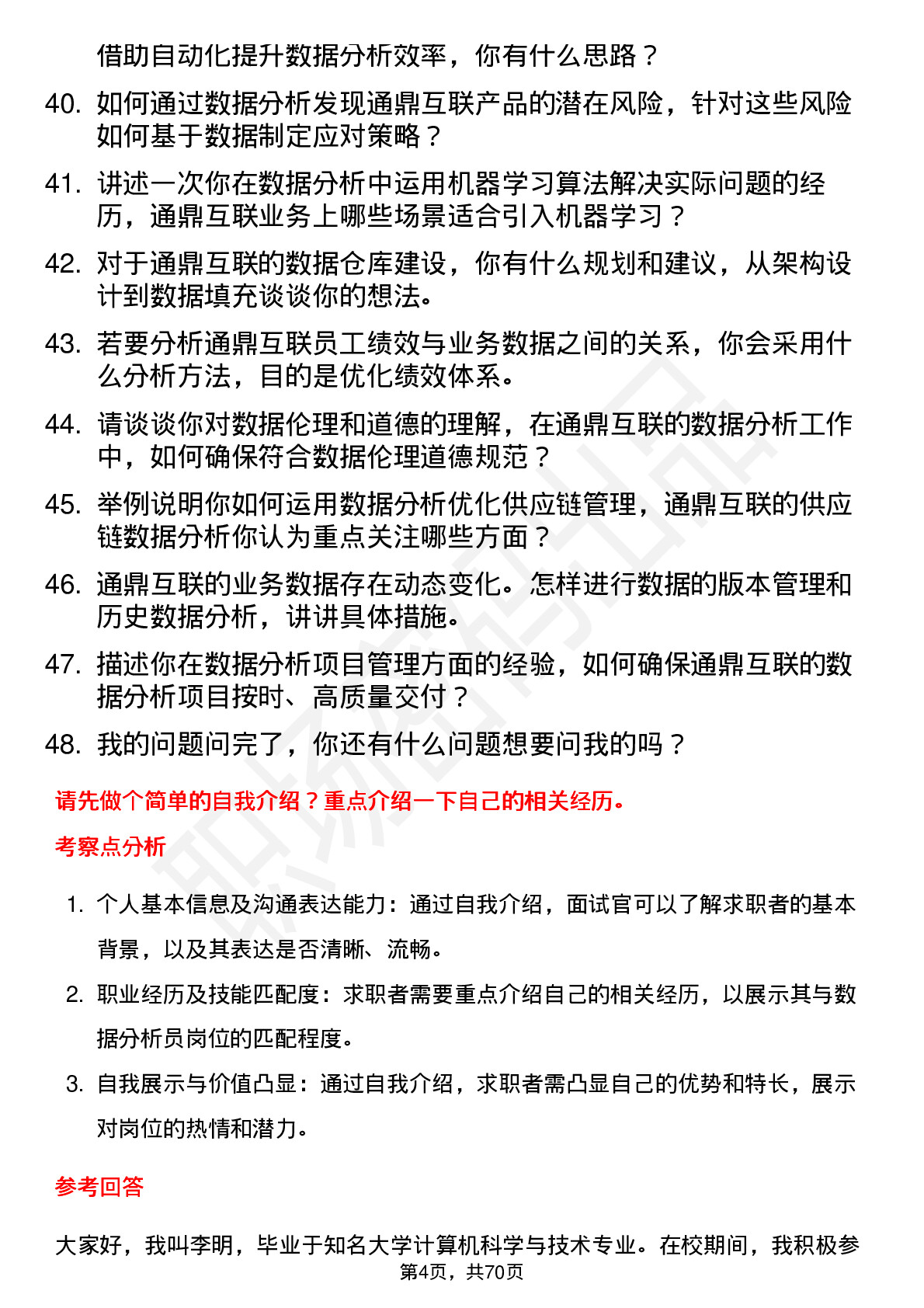 48道通鼎互联数据分析员岗位面试题库及参考回答含考察点分析