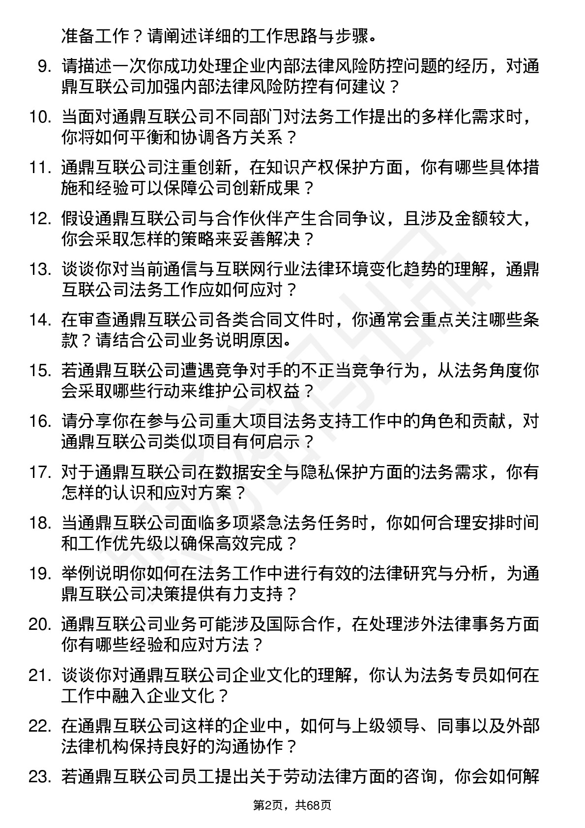 48道通鼎互联法务专员岗位面试题库及参考回答含考察点分析