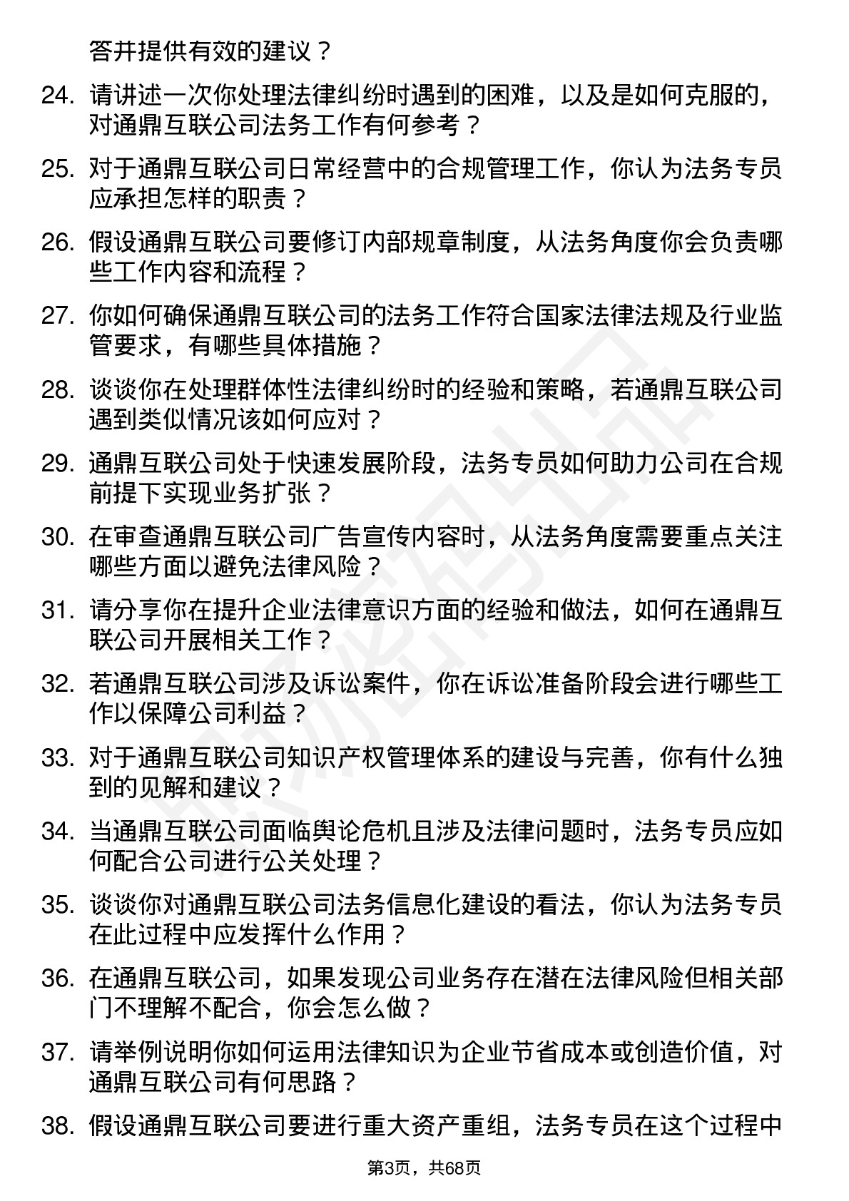 48道通鼎互联法务专员岗位面试题库及参考回答含考察点分析