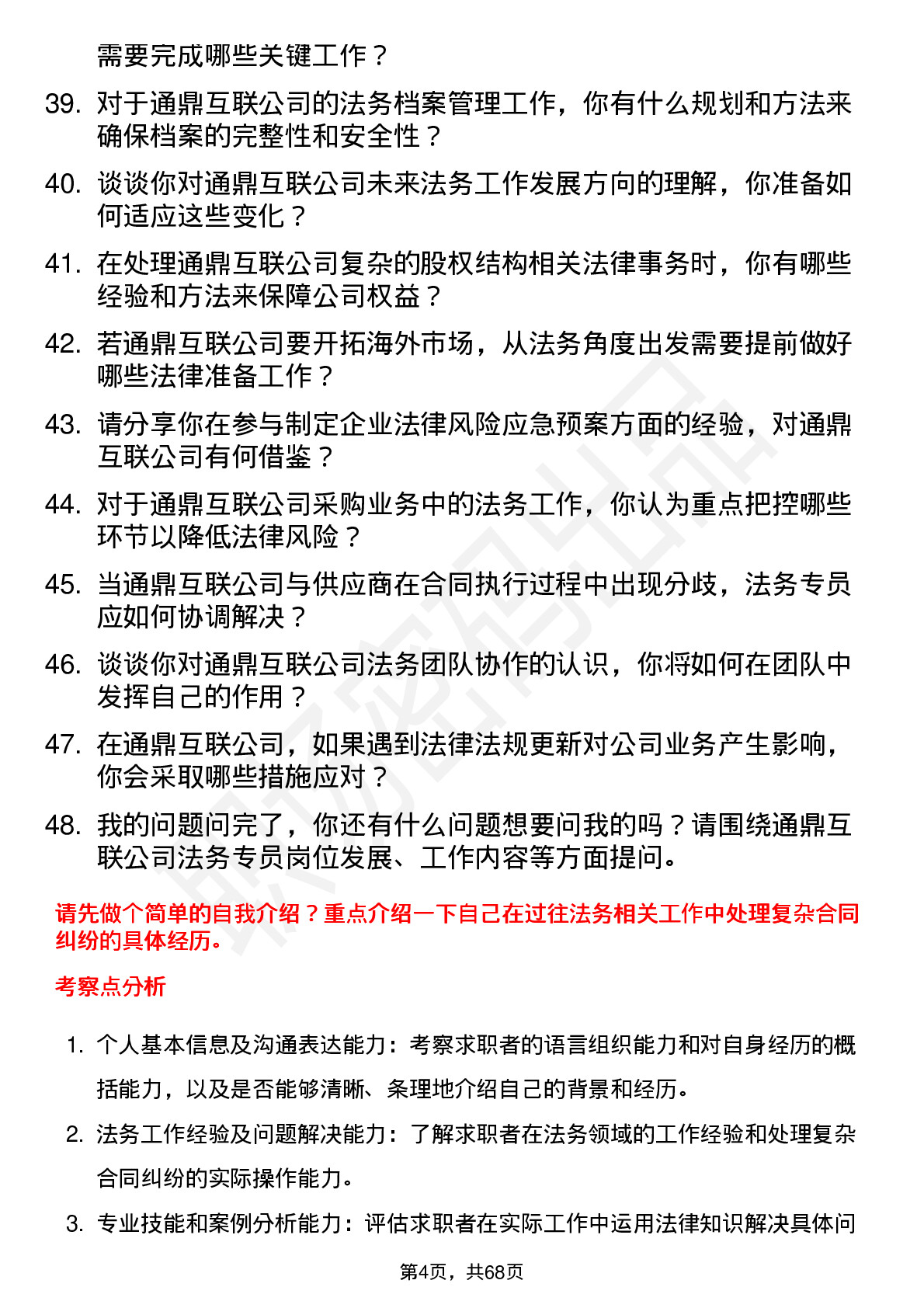 48道通鼎互联法务专员岗位面试题库及参考回答含考察点分析