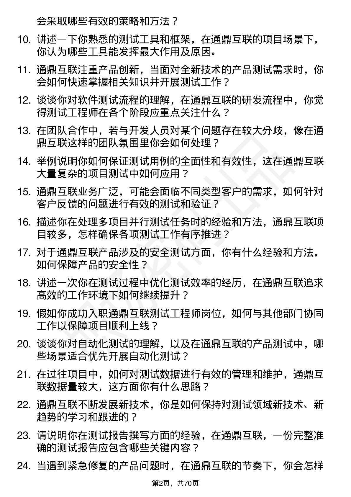 48道通鼎互联测试工程师岗位面试题库及参考回答含考察点分析