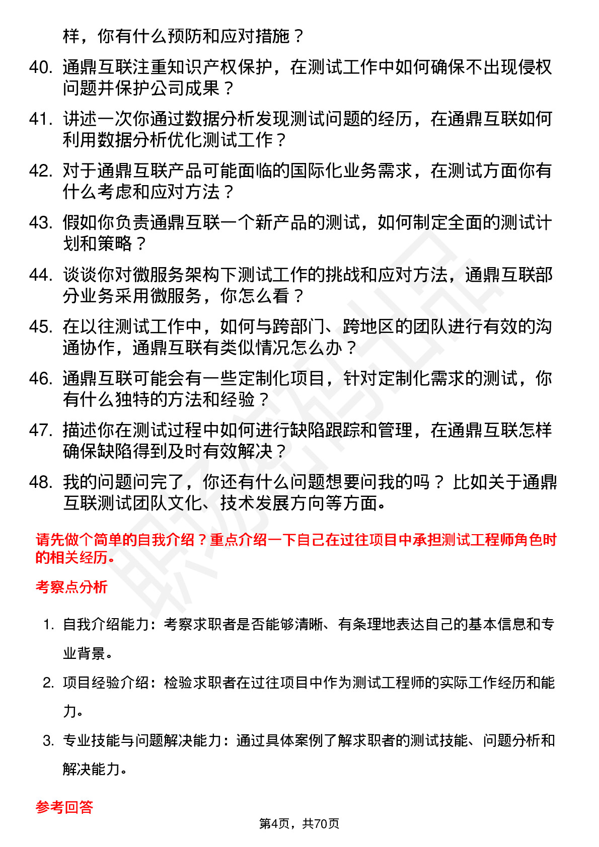 48道通鼎互联测试工程师岗位面试题库及参考回答含考察点分析