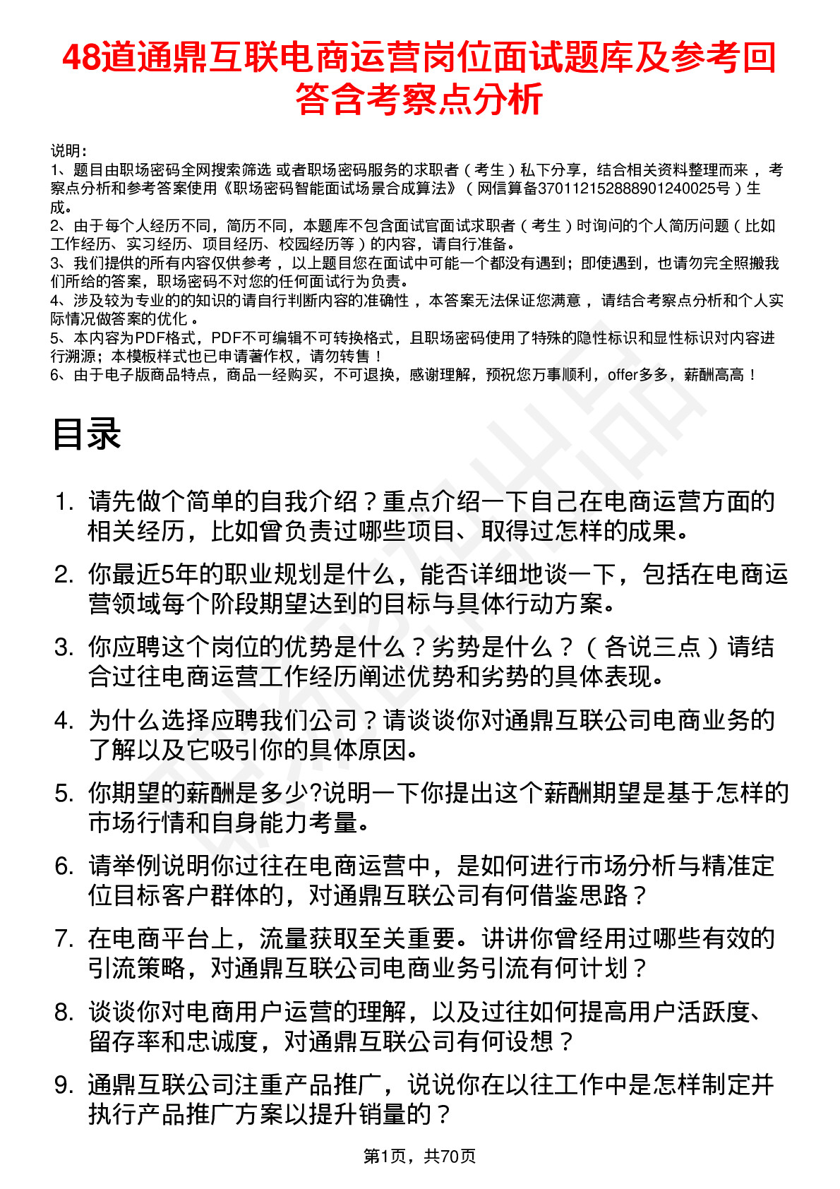 48道通鼎互联电商运营岗位面试题库及参考回答含考察点分析