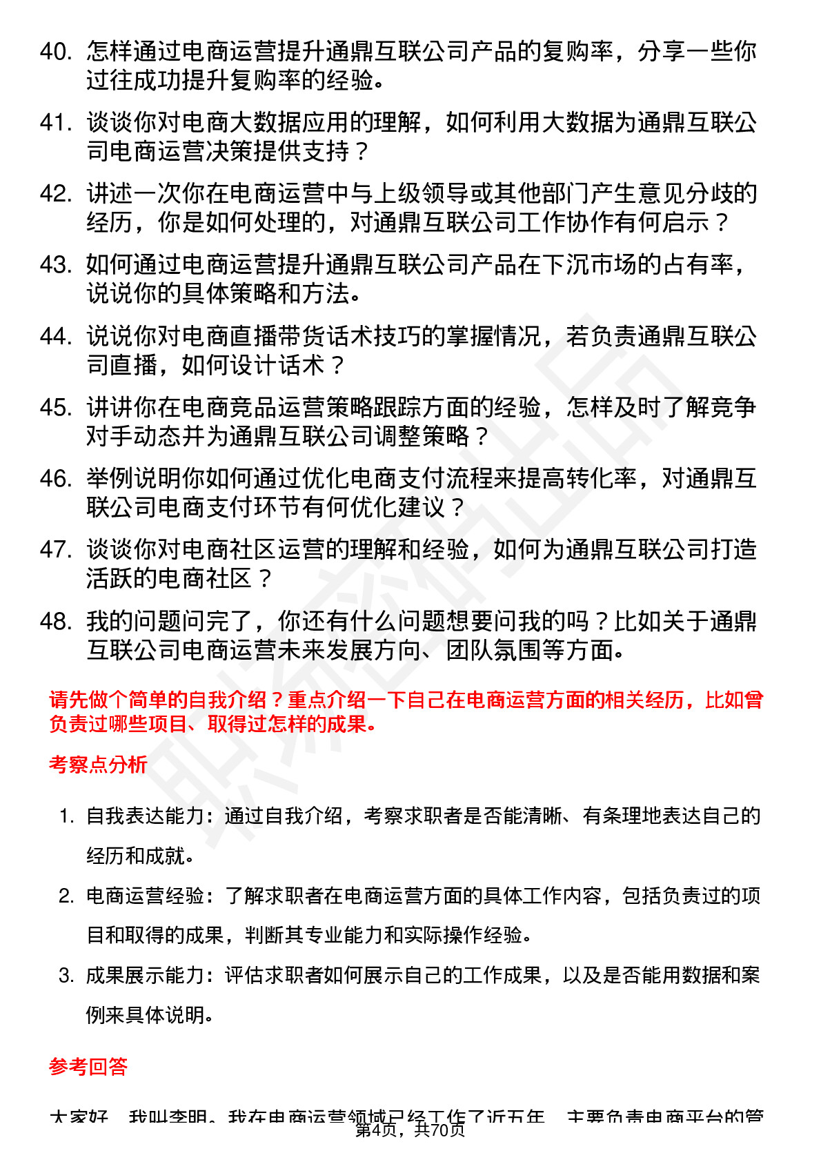 48道通鼎互联电商运营岗位面试题库及参考回答含考察点分析