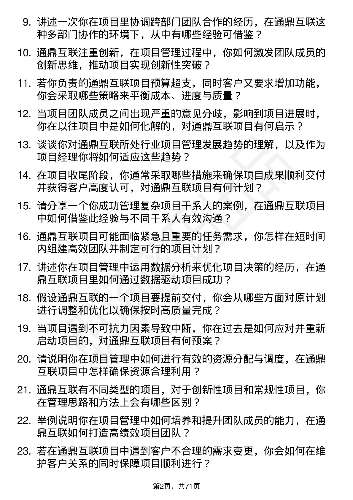 48道通鼎互联项目经理岗位面试题库及参考回答含考察点分析