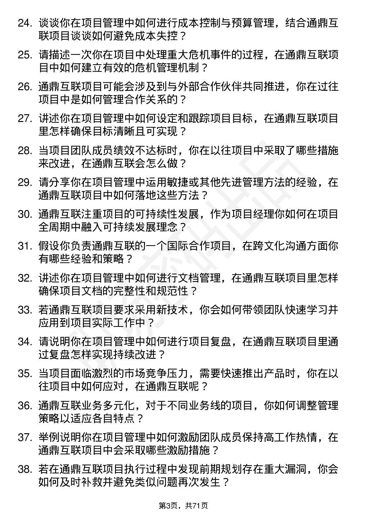 48道通鼎互联项目经理岗位面试题库及参考回答含考察点分析