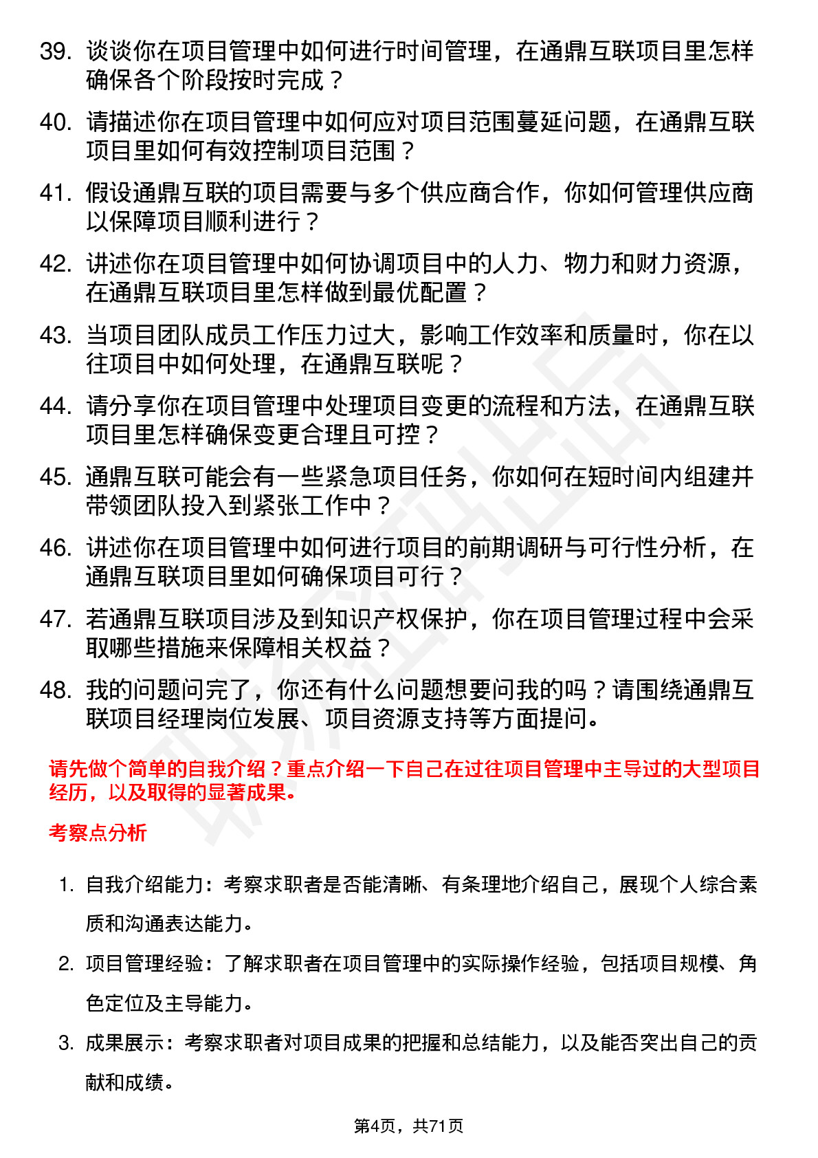 48道通鼎互联项目经理岗位面试题库及参考回答含考察点分析