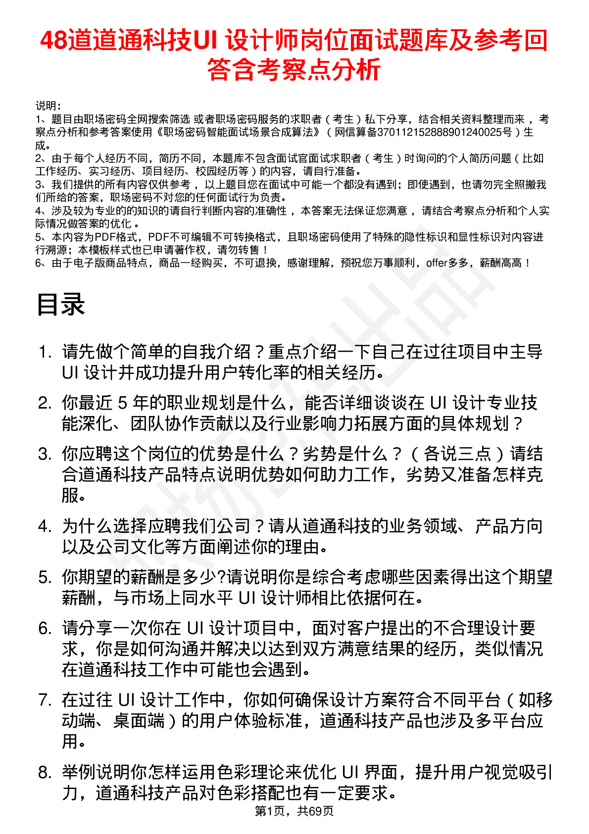 48道道通科技UI 设计师岗位面试题库及参考回答含考察点分析