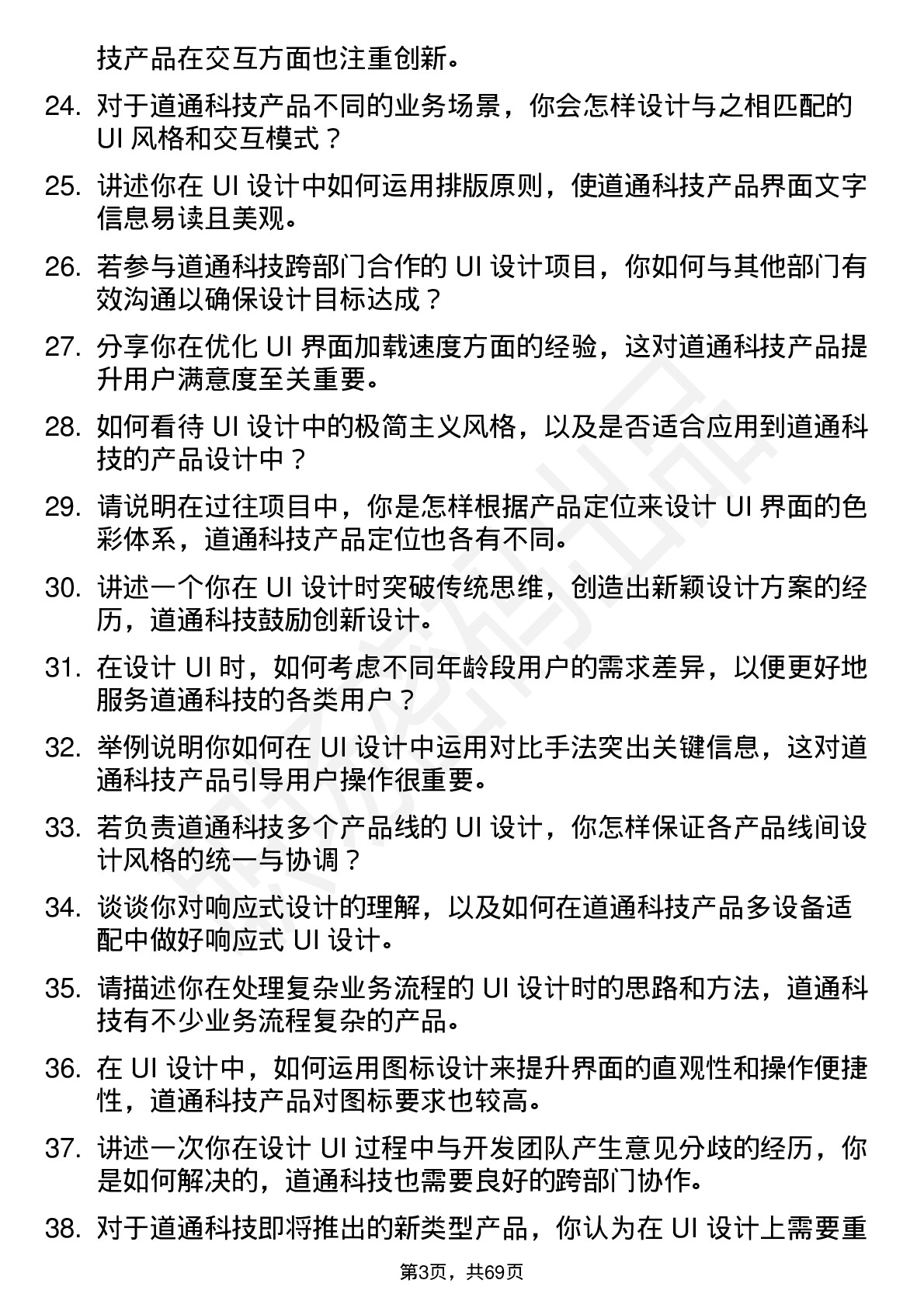 48道道通科技UI 设计师岗位面试题库及参考回答含考察点分析